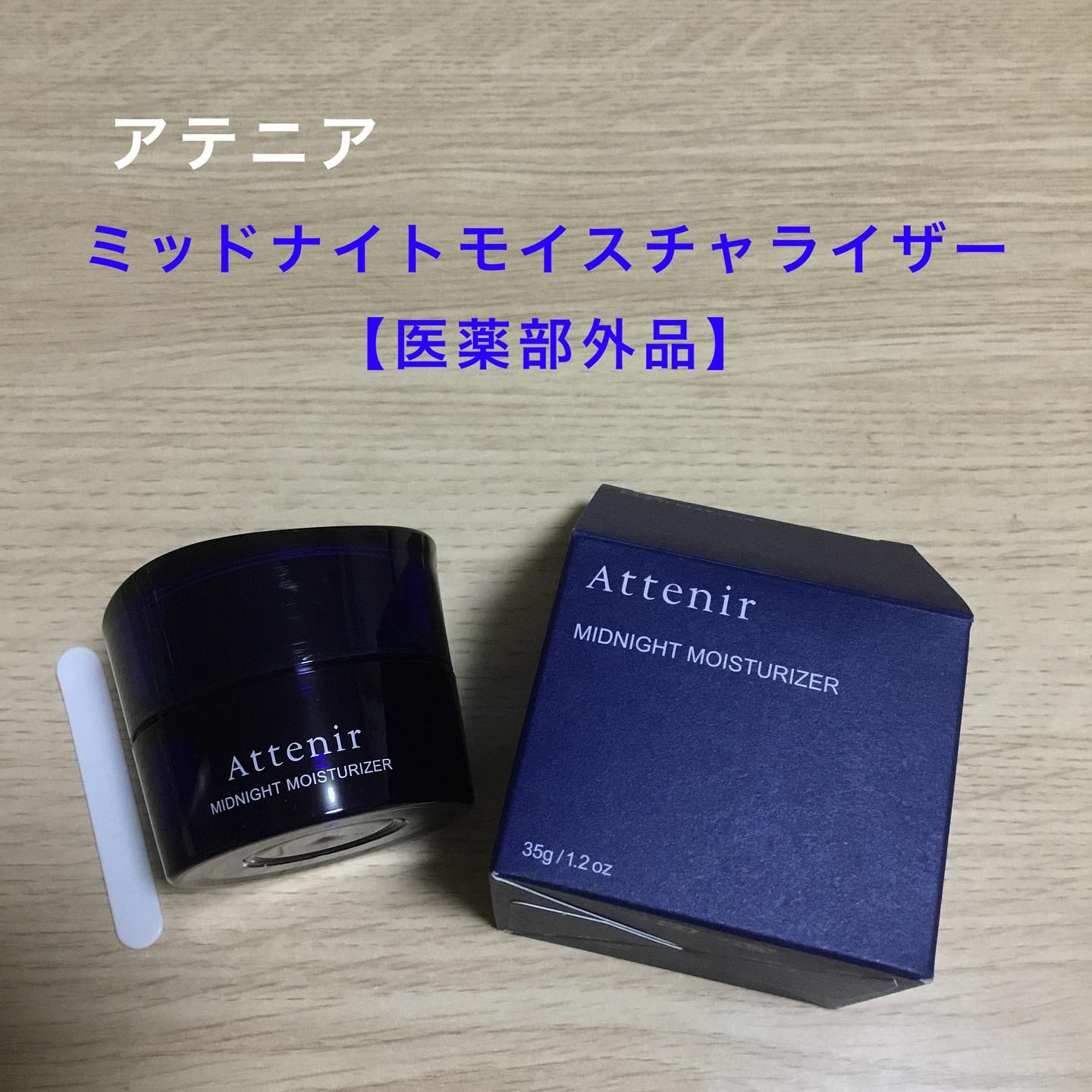 アテニア ミッドナイトモイスチャライザー/アテニア/フェイスクリームを使ったクチコミ（1枚目）