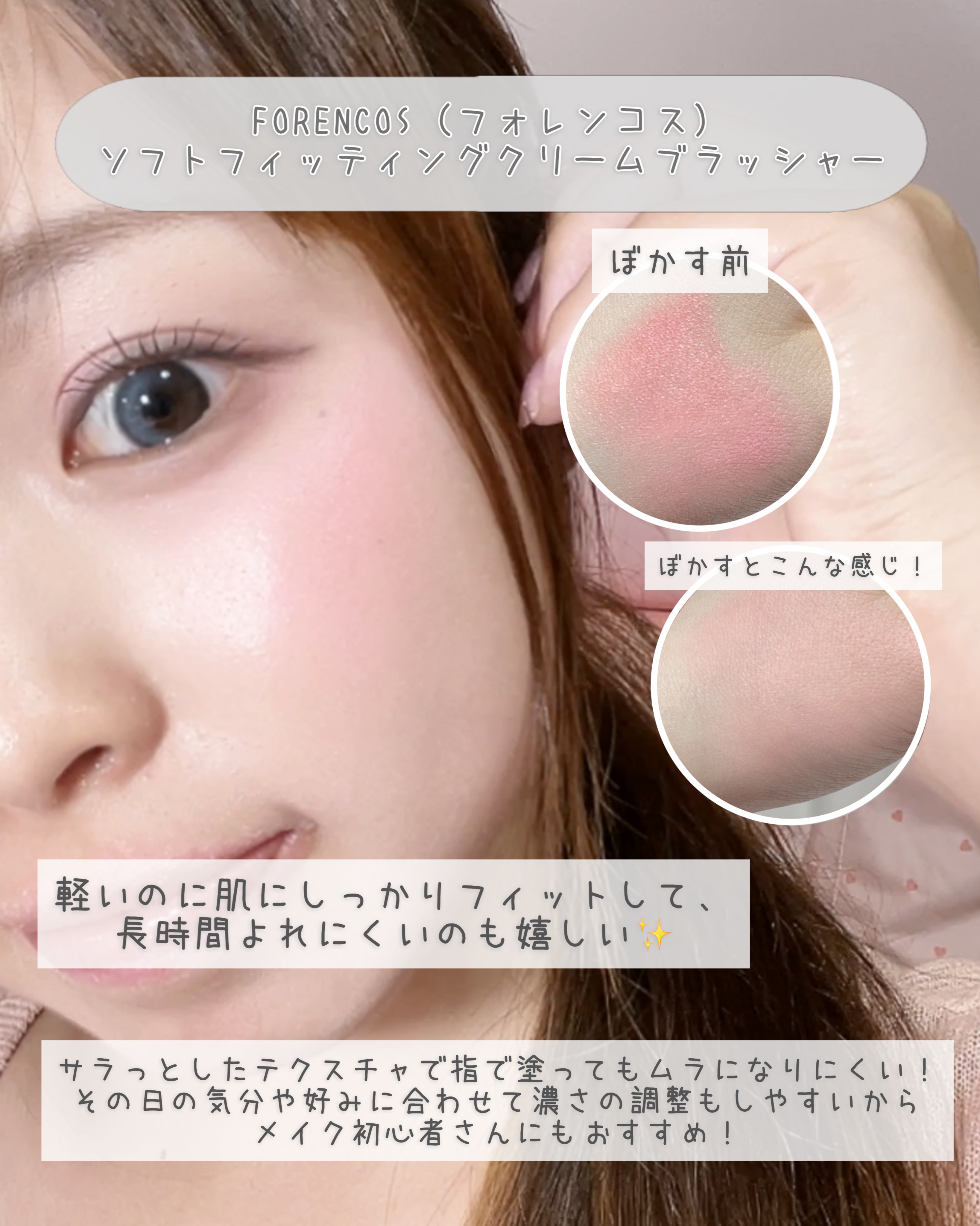 Soft Fitting Cream Blusher/フォレンコス/ジェル・クリームチークを使ったクチコミ（3枚目）