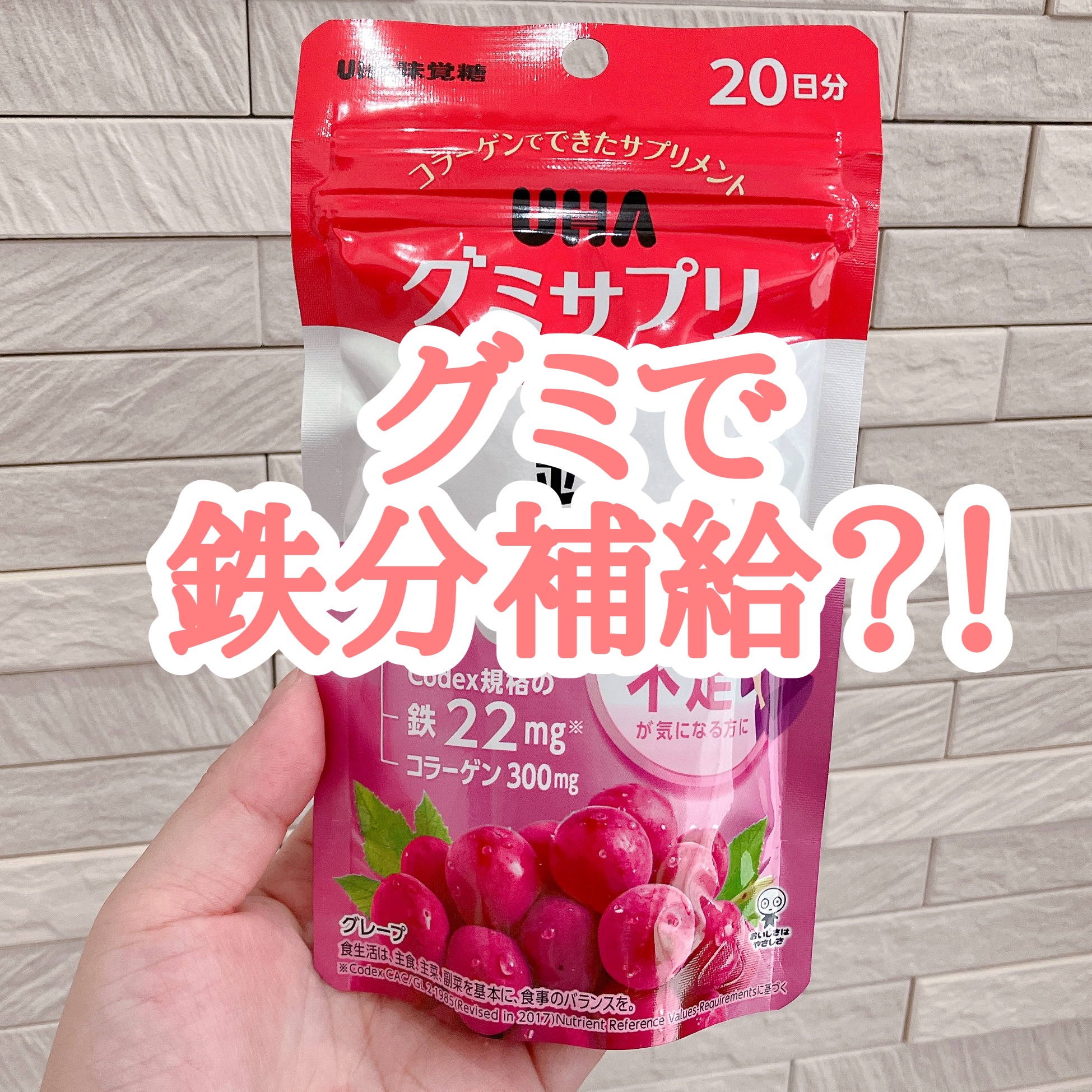 グミサプリ鉄/UHA味覚糖/健康サプリメントを使ったクチコミ（1枚目）