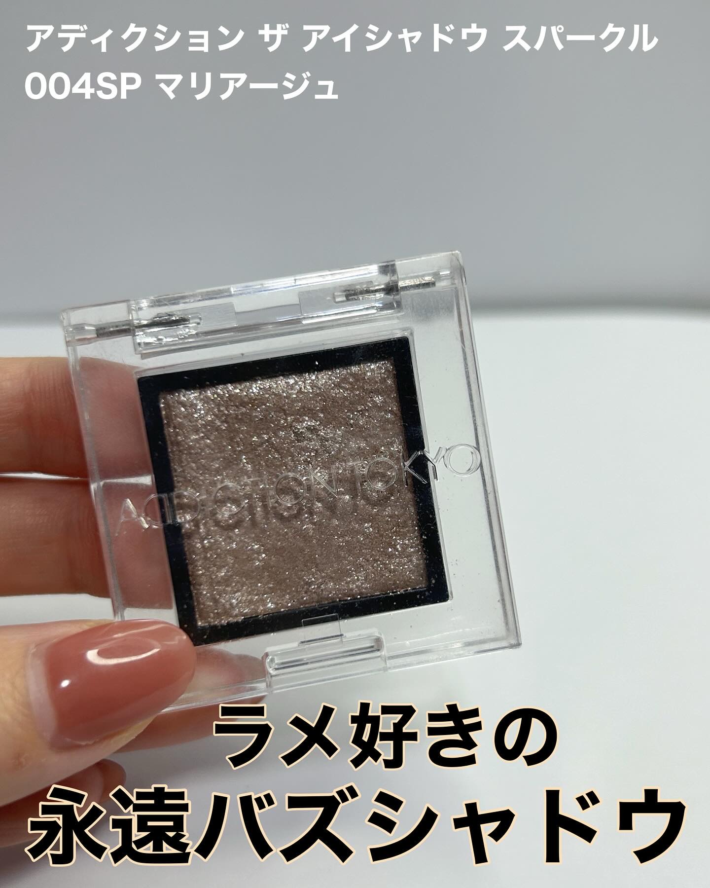 アディクション ザ アイシャドウ スパークル/ADDICTION/単色アイシャドウを使ったクチコミ（1枚目）