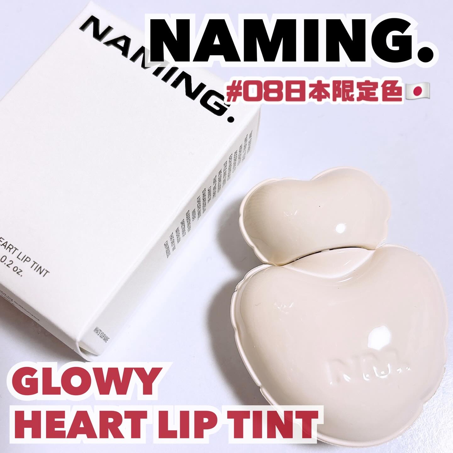 ネーミング グロウ ハートリップティント/NAMING./リップティントを使ったクチコミ（1枚目）