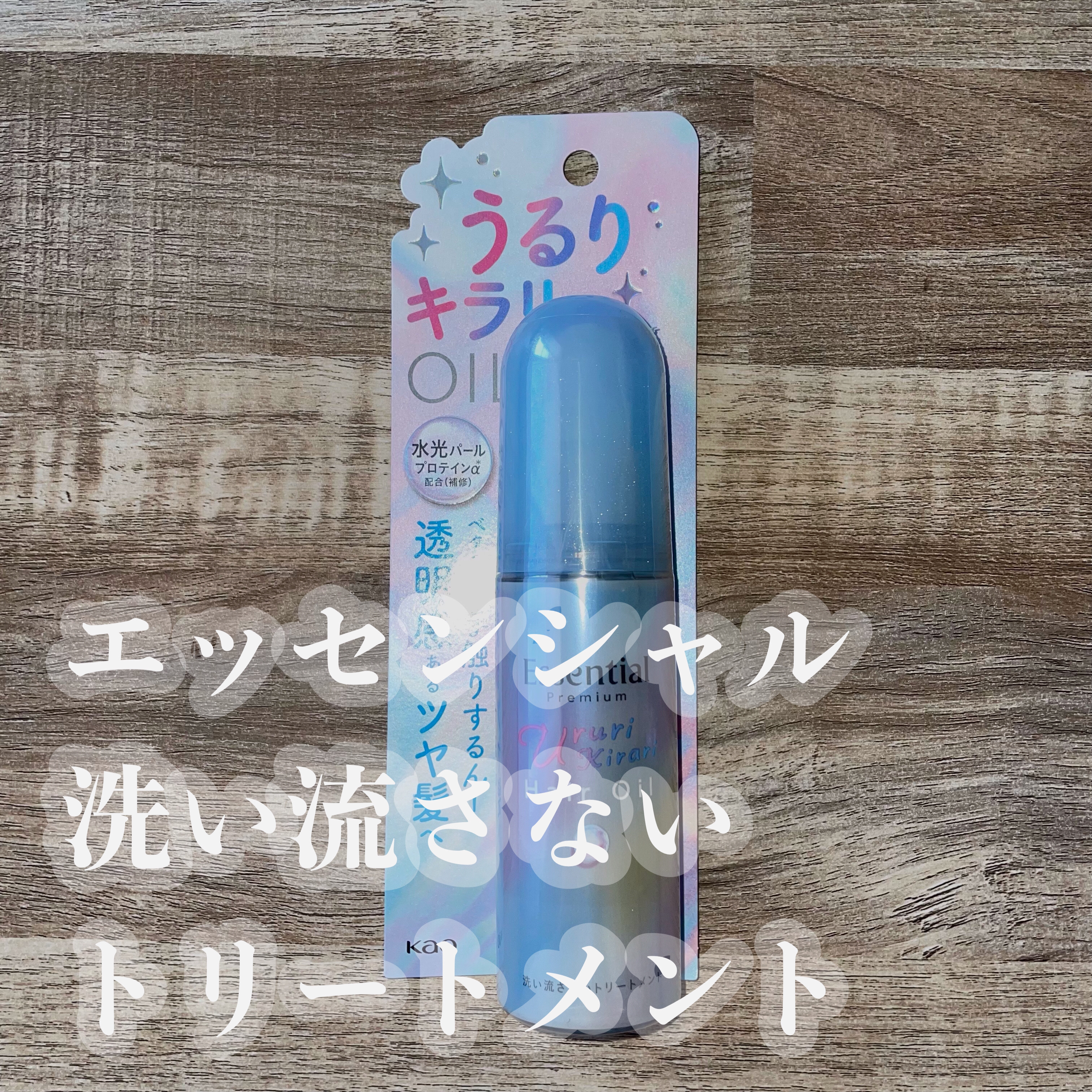 エッセンシャル プレミアム うるりキラリオイル/エッセンシャル/ヘアオイルを使ったクチコミ（1枚目）