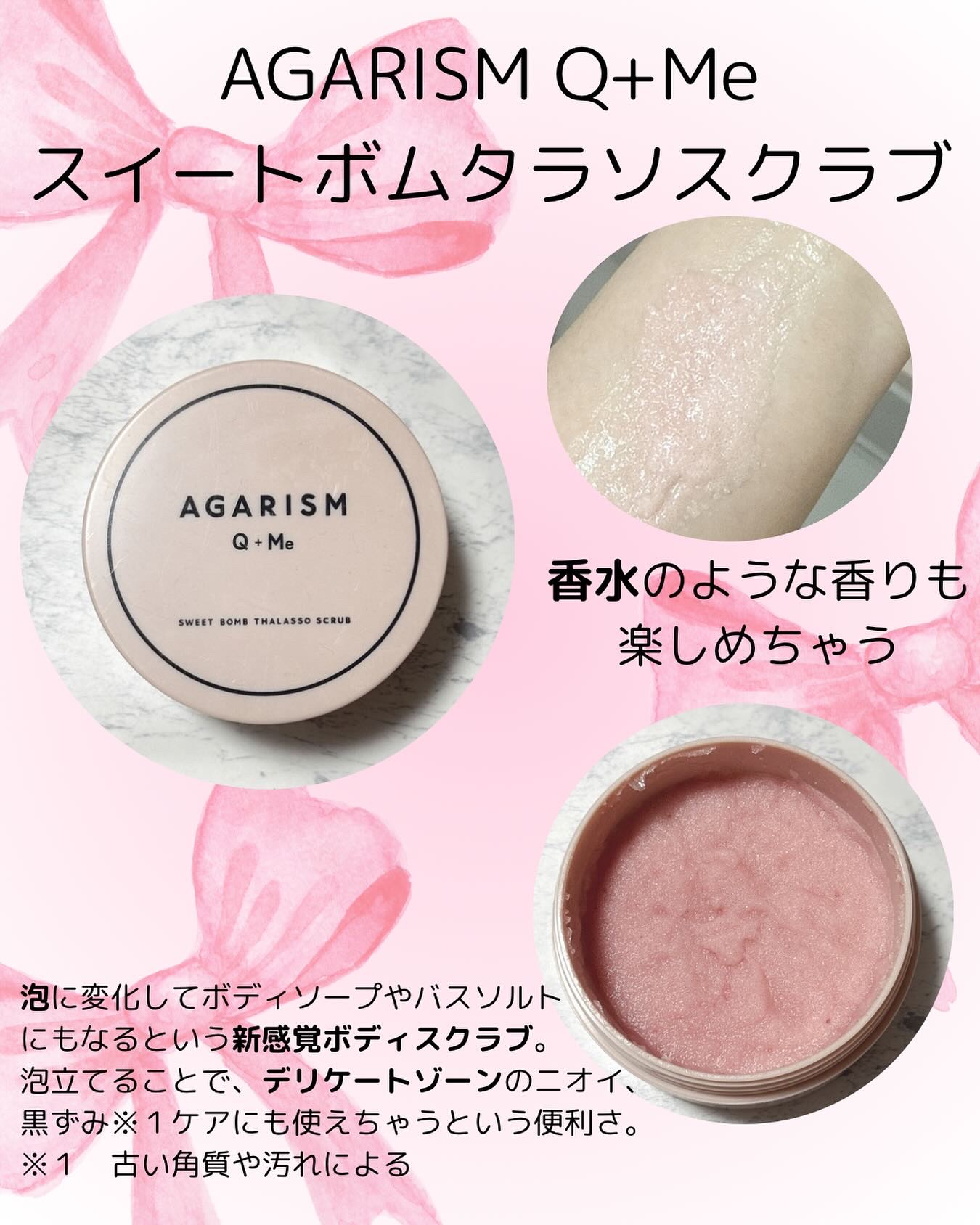 Q+Me スウィート ボム タラソ スクラブ/AGARISM/バストケア・ヒップケアを使ったクチコミ（1枚目）