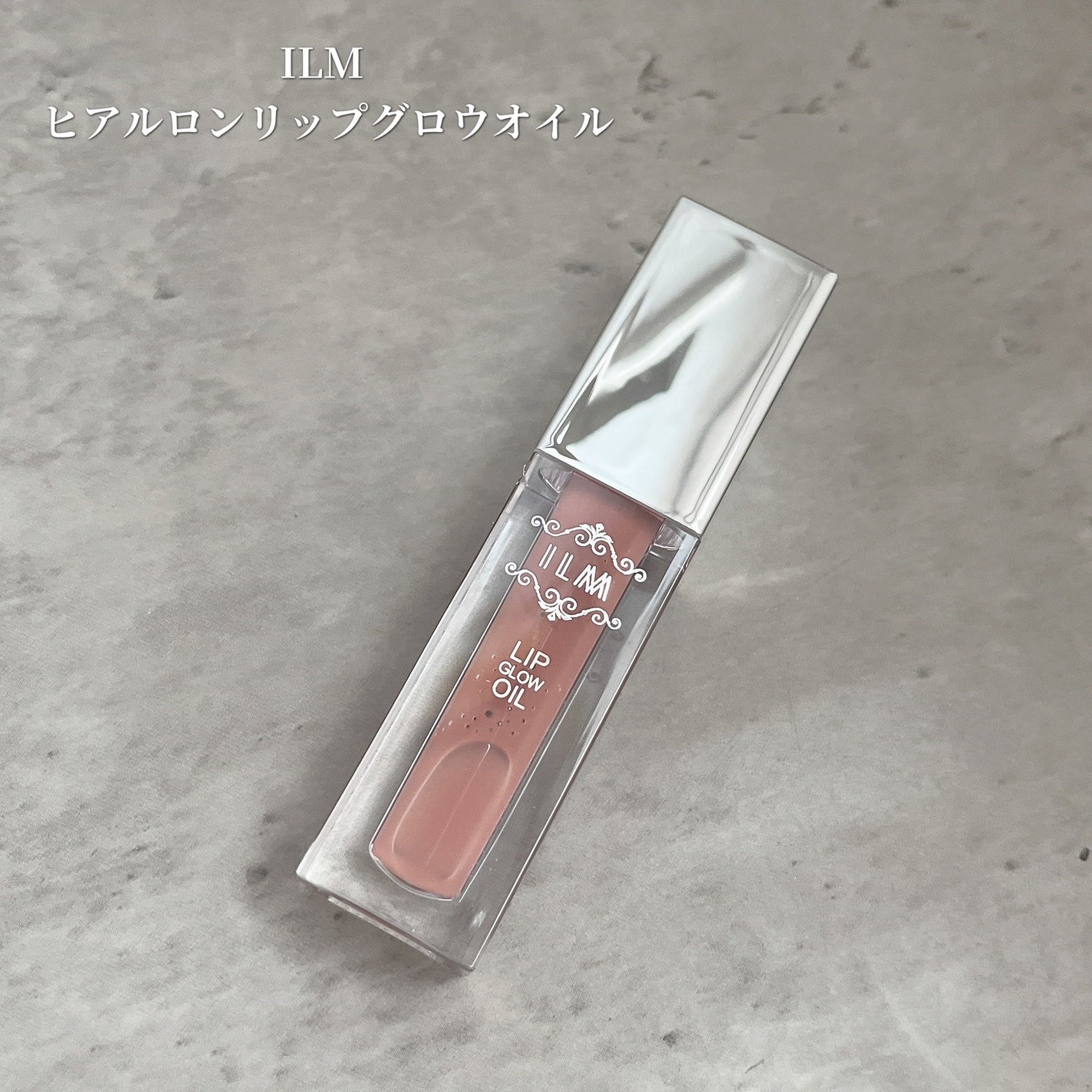 y.csm.s on LIPS 「.ILMヒアルロンリップグロウオイル唇が乾かない💋!豊潤なトリ..」(1枚目)