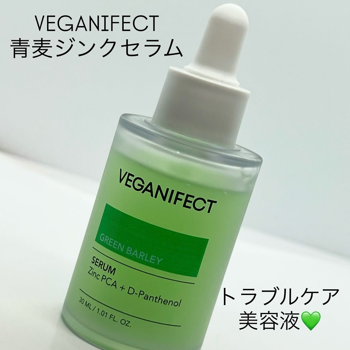 青麦ジンクセラム/Veganifect/美容液を使ったクチコミ（2枚目）