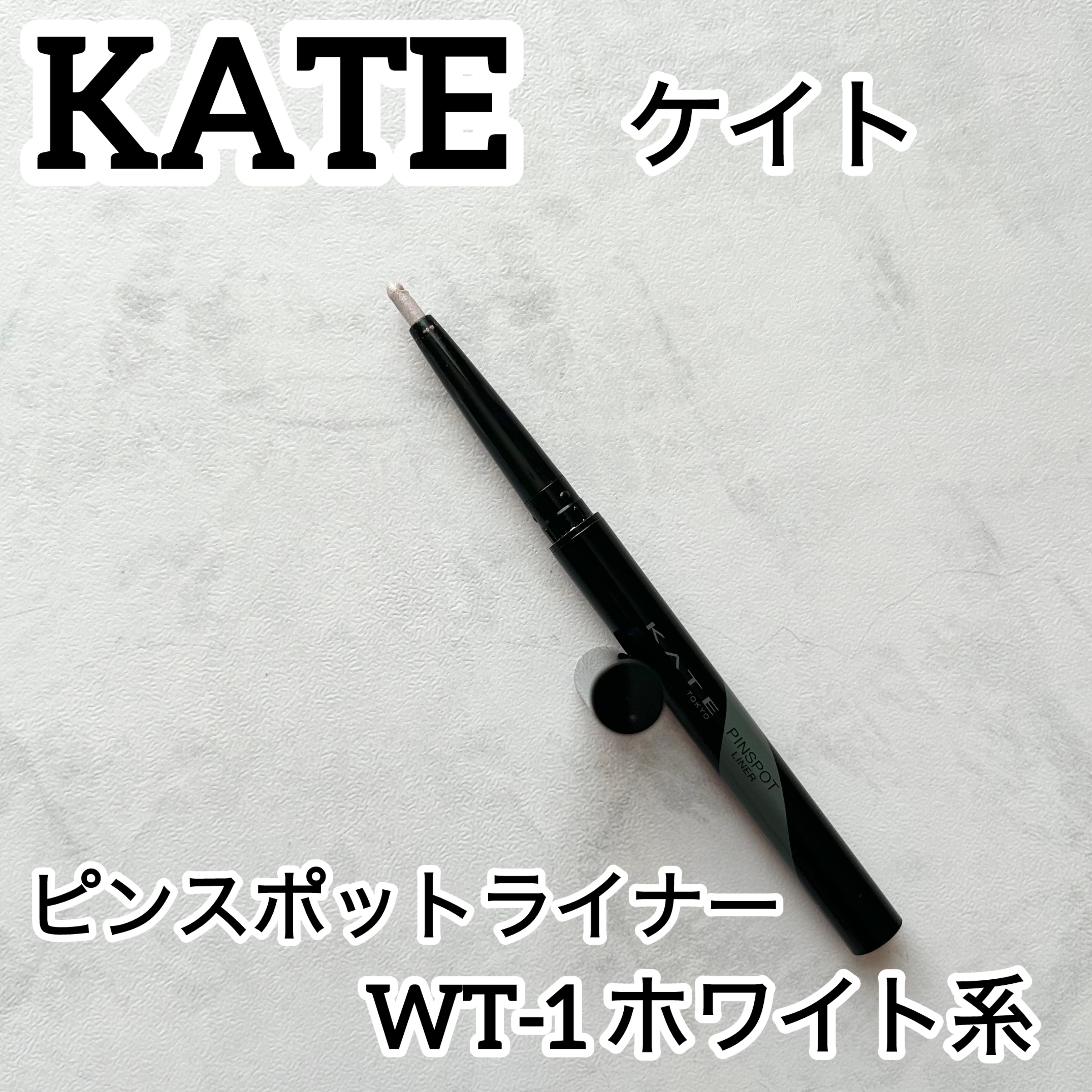 ピンスポットライナー/KATE/ペンシルアイライナーを使ったクチコミ（1枚目）