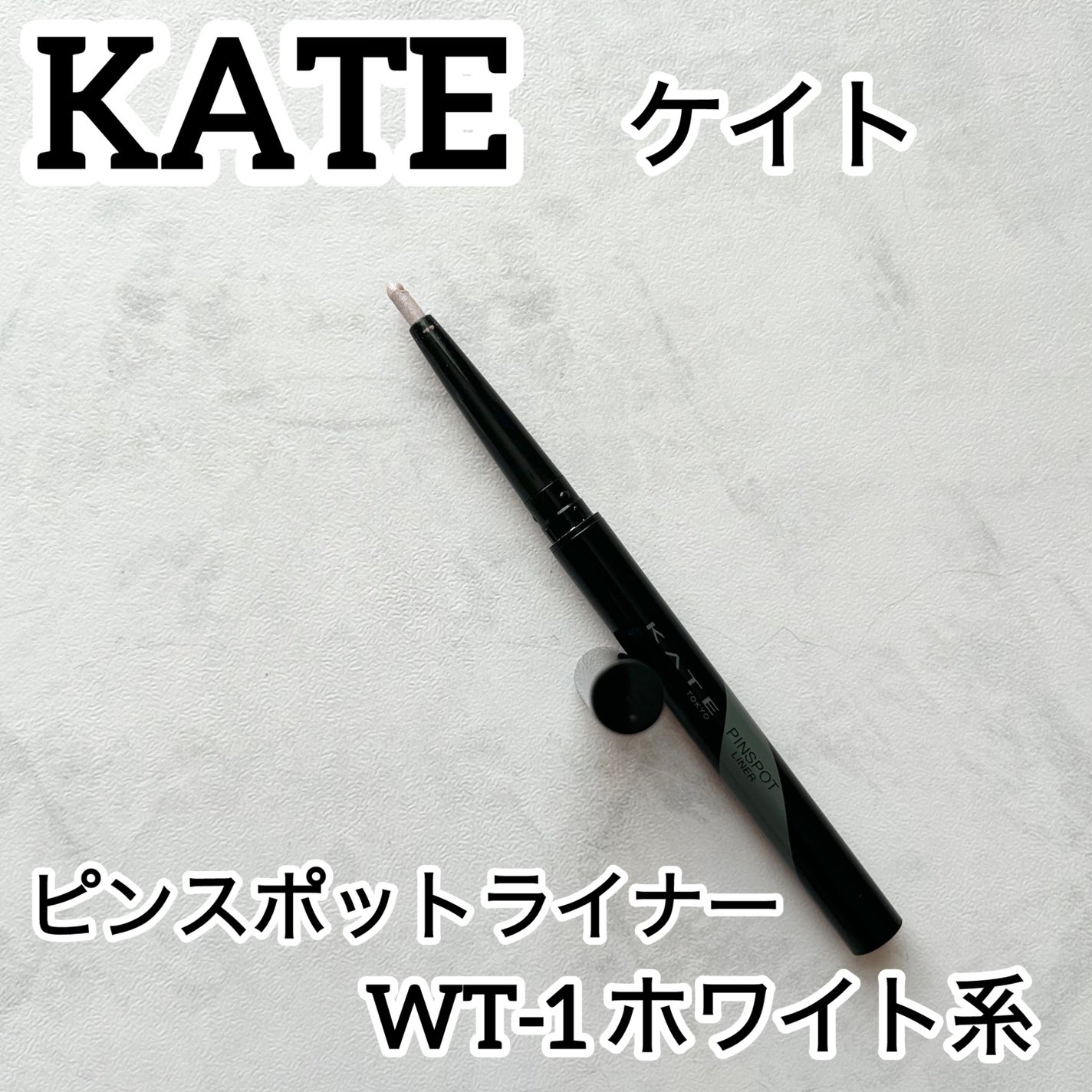 ピンスポットライナー/KATE/ペンシルアイライナーを使ったクチコミ(1枚目)