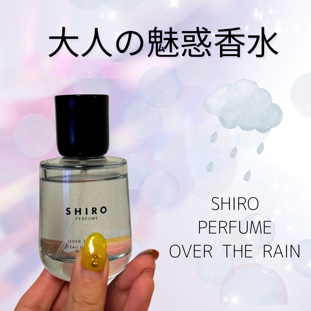 OVER THE RAIN オードパルファン/SHIRO/香水(その他)を使ったクチコミ（1枚目）