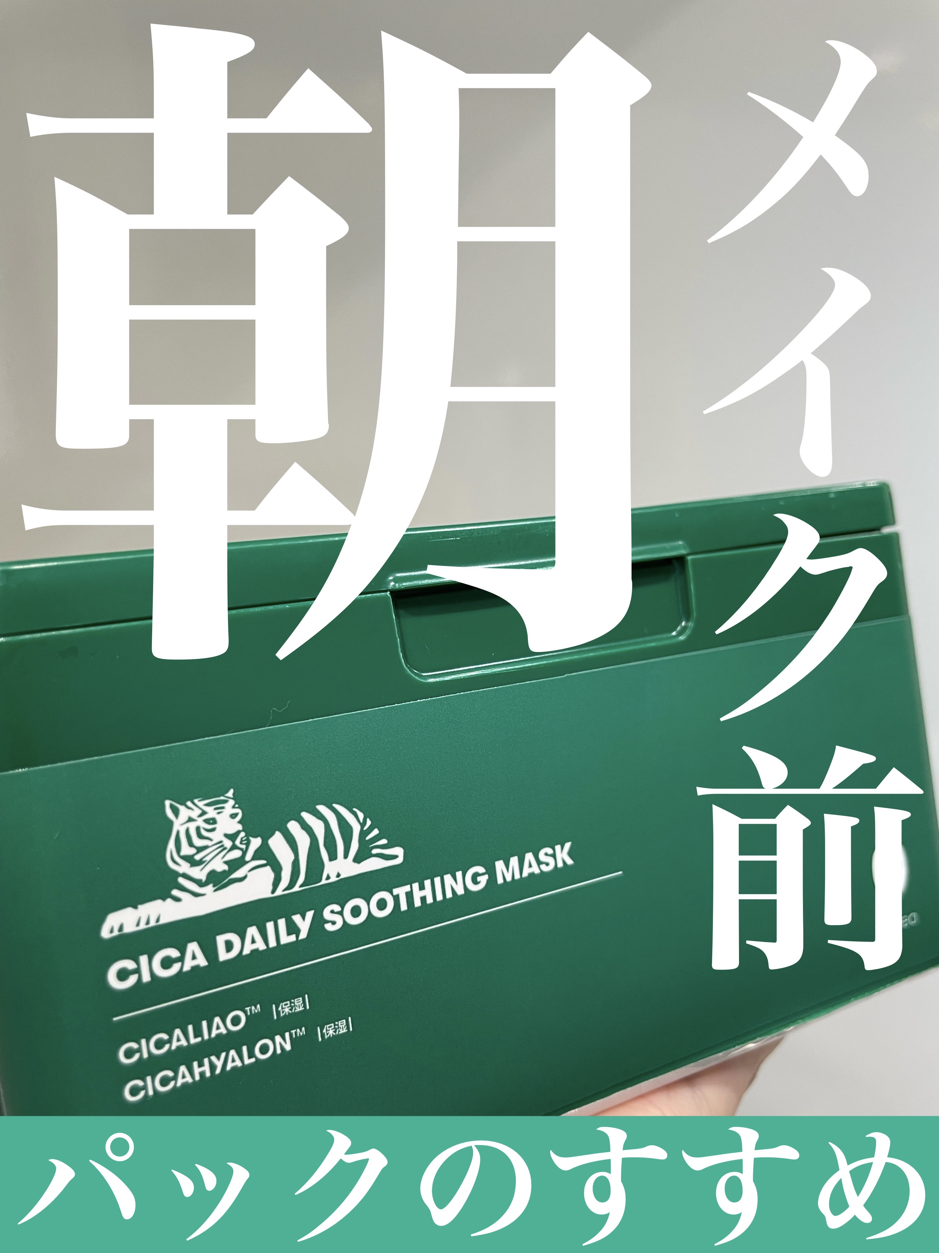 \\朝、メイク前のシートマスクで
　　　メイクのり、メイク持ちが変わる！！//


メイクのりやメイク崩れ防止には
「保湿が必要」とよくいわれていますが
わざわざパックまでするのは手間だしめんどくさいなぁ…とやらずにいたのですが、、
試しに