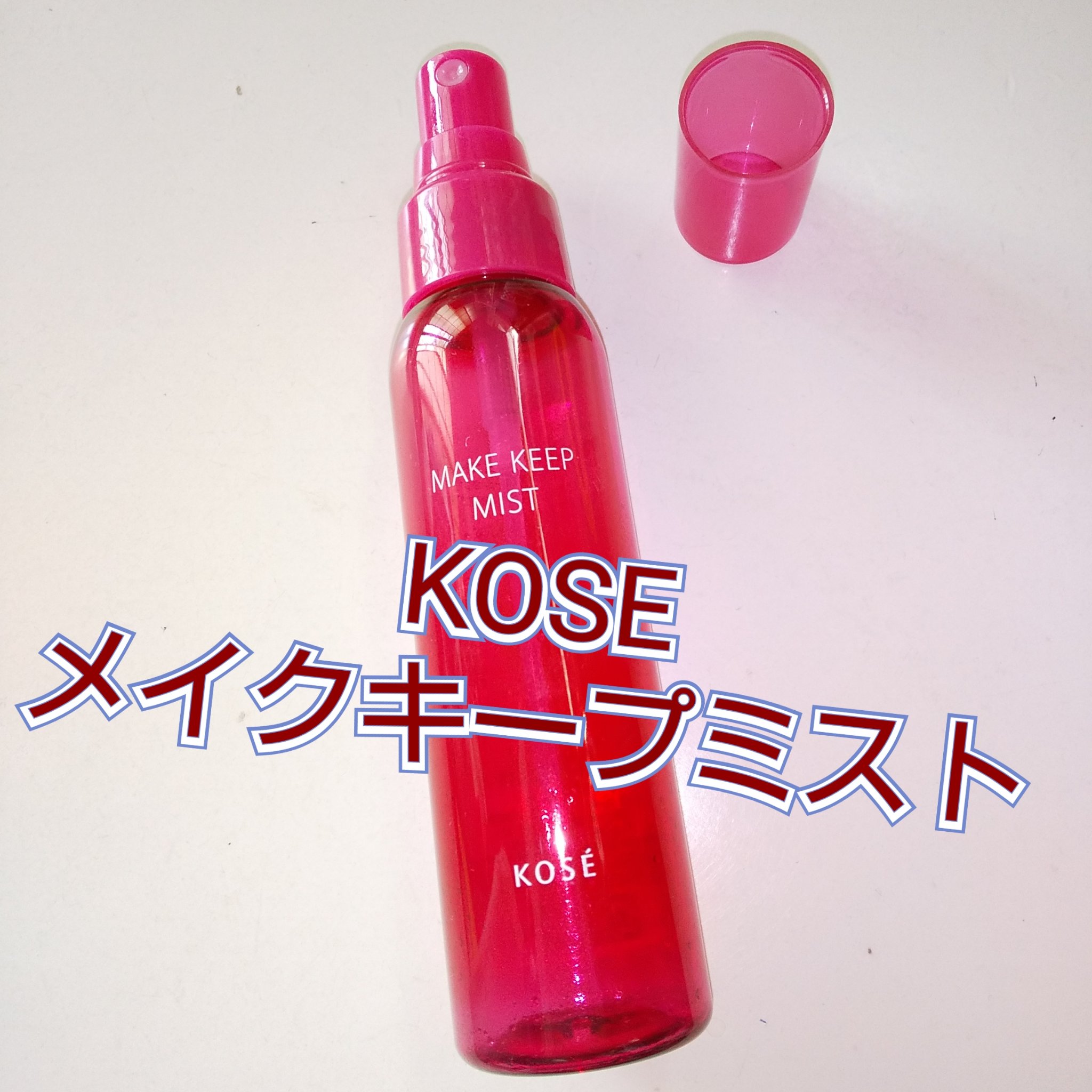 メイク キープ ミストEX +/コーセーコスメニエンス/ミスト状化粧水を使ったクチコミ（1枚目）