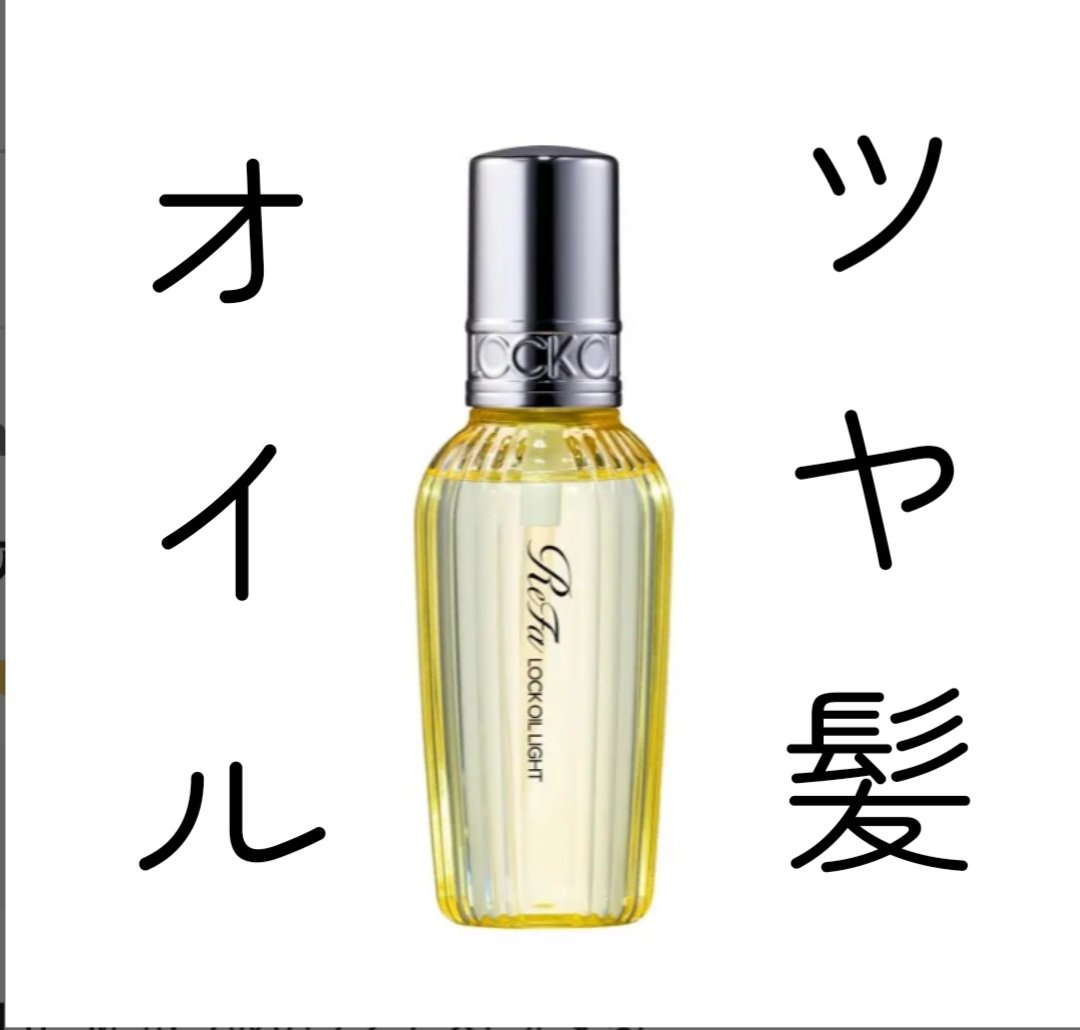 リファ ロックオイルライト/ReFa/ヘアオイルを使ったクチコミ（1枚目）