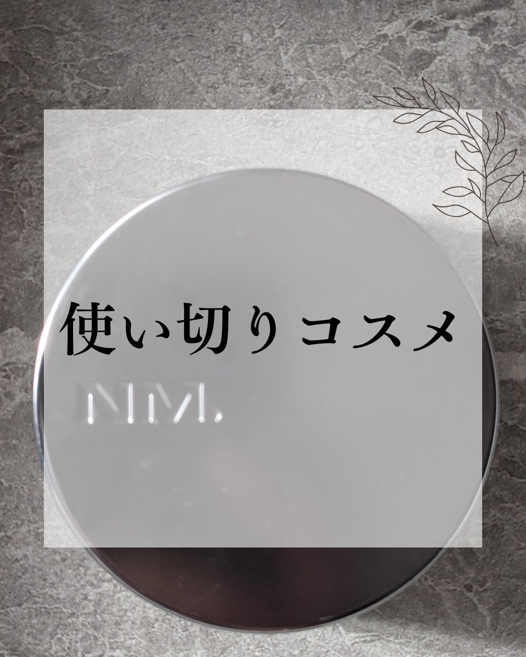 ネーミング ゼログラビティ カバーフィットクッション/NAMING./クッションファンデーションを使ったクチコミ(1枚目)