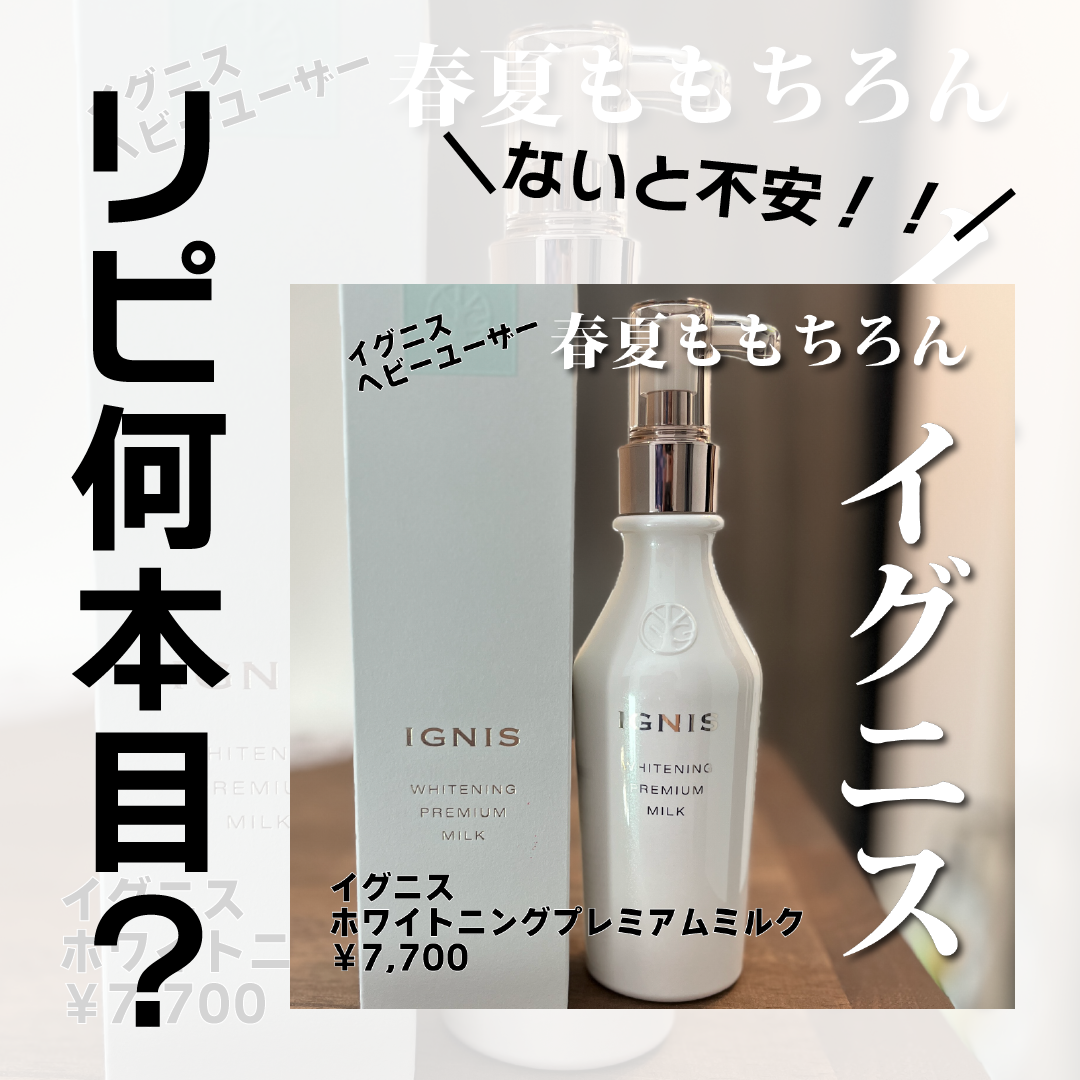 ホワイトニング プレミアム ミルク/IGNIS/乳液を使ったクチコミ（1枚目）