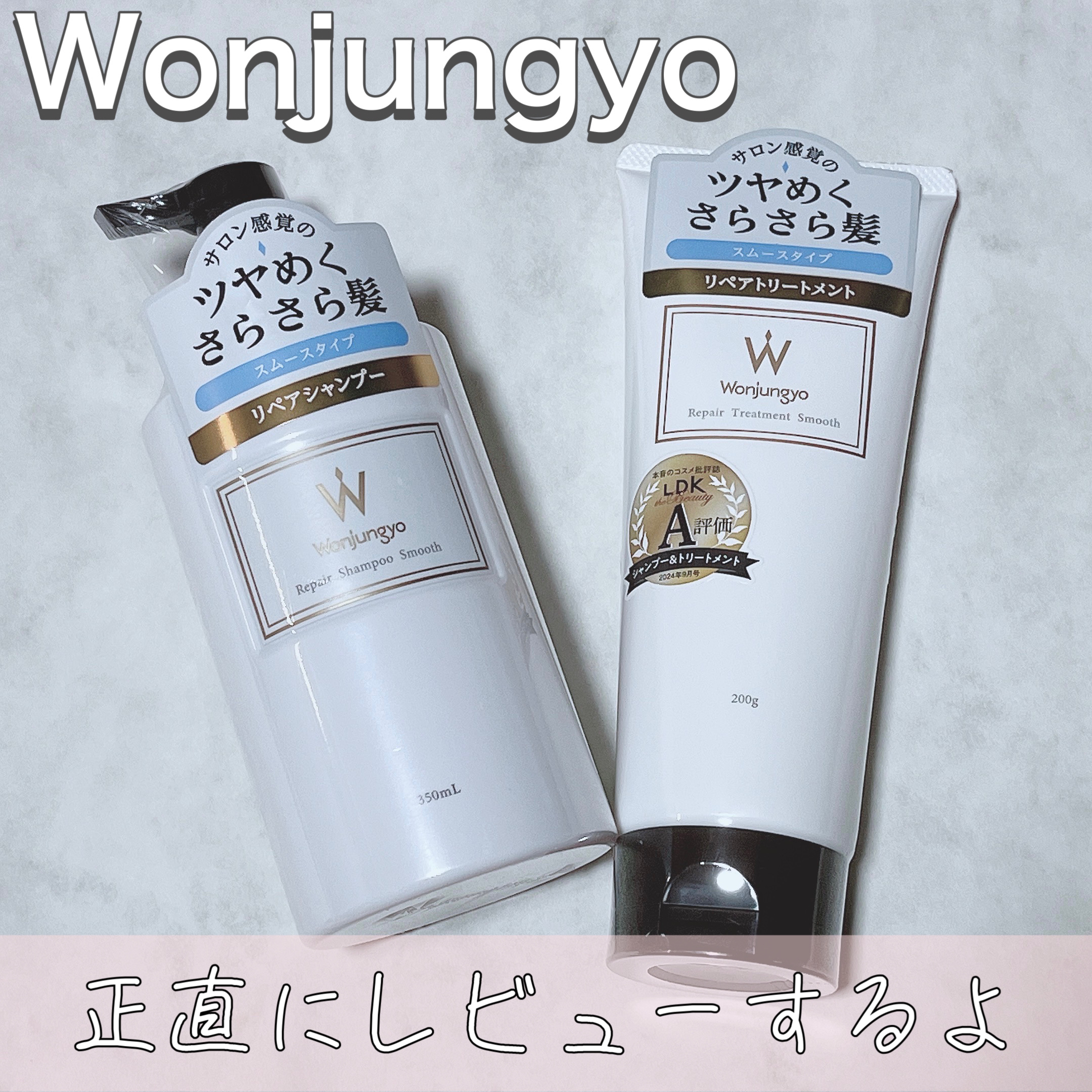 ウォンジョンヨ リペアシャンプー スムース／リペアトリートメント スムース/Wonjungyo/市販シャンプーを使ったクチコミ（1枚目）