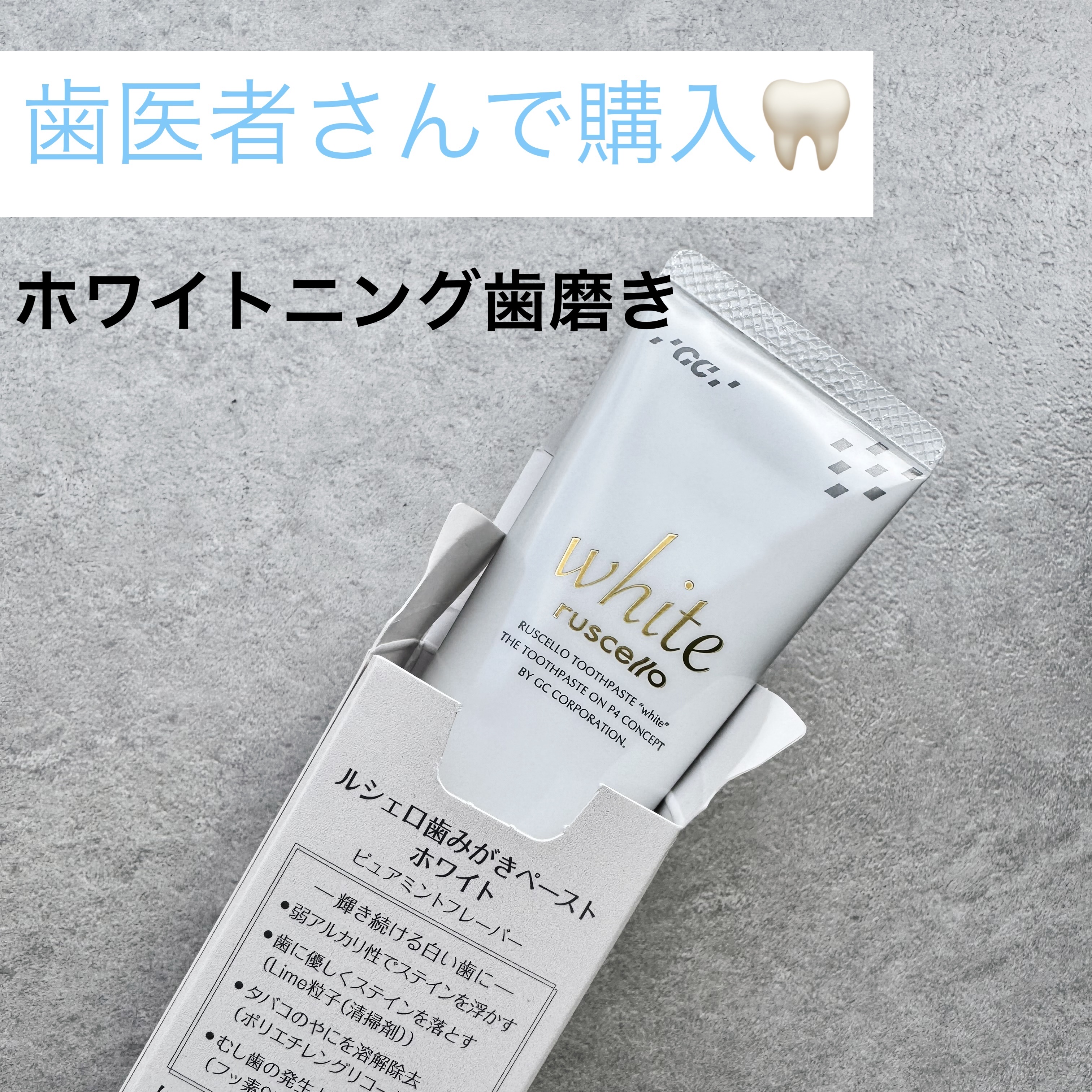 歯みがきペーストホワイト/ルシェロ/歯磨き粉を使ったクチコミ（1枚目）