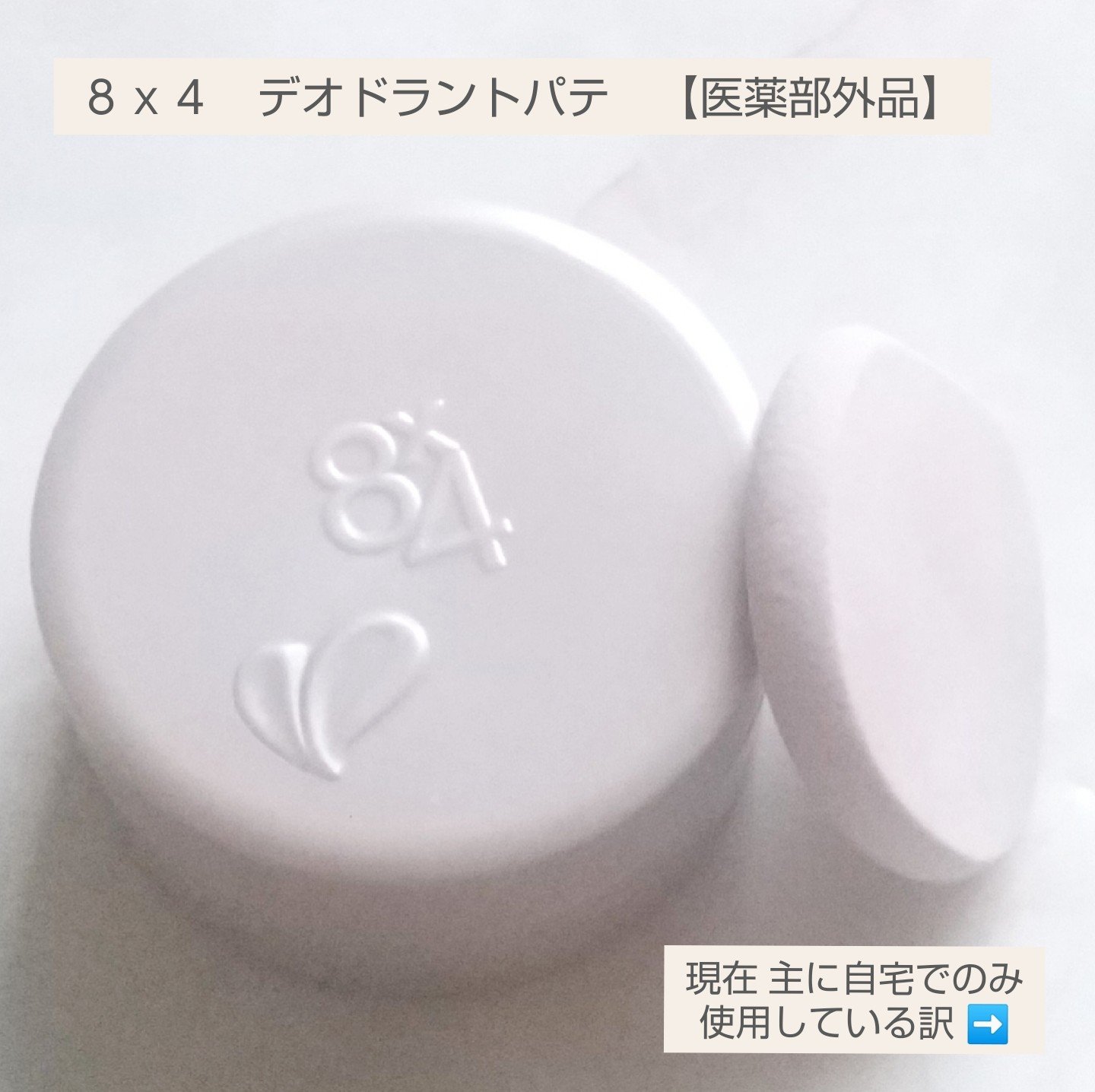 ８x４ デオドラントパテ【医薬部外品】/８ｘ４/デオドラント・制汗剤を使ったクチコミ（1枚目）