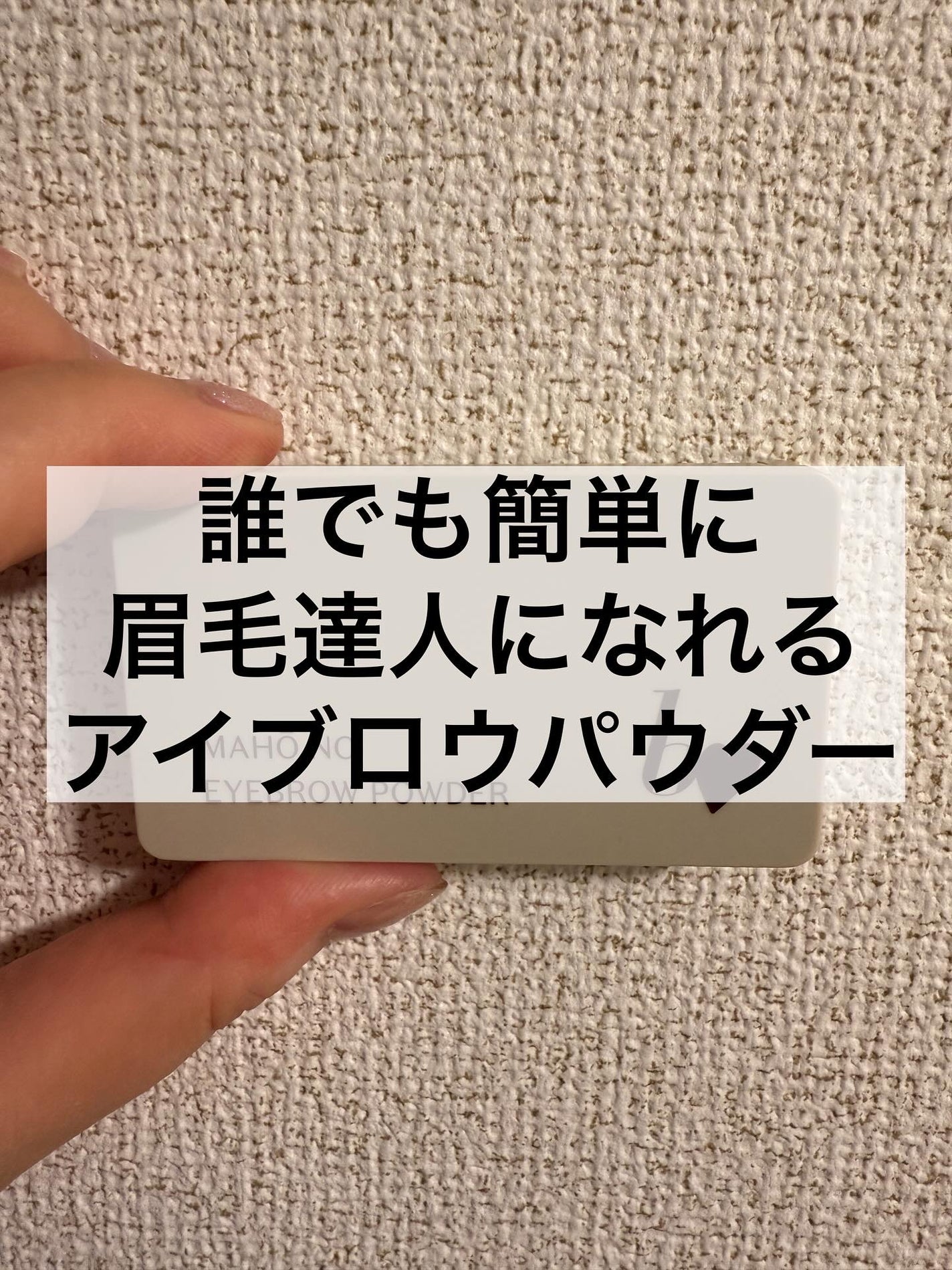 魔法のアイブロウパウダー/b idol/パウダーアイブロウを使ったクチコミ(1枚目)