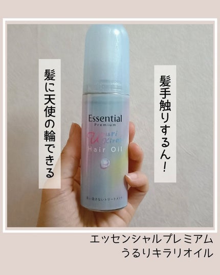 エッセンシャル プレミアム うるりキラリオイル/エッセンシャル/ヘアオイルを使ったクチコミ(1枚目)