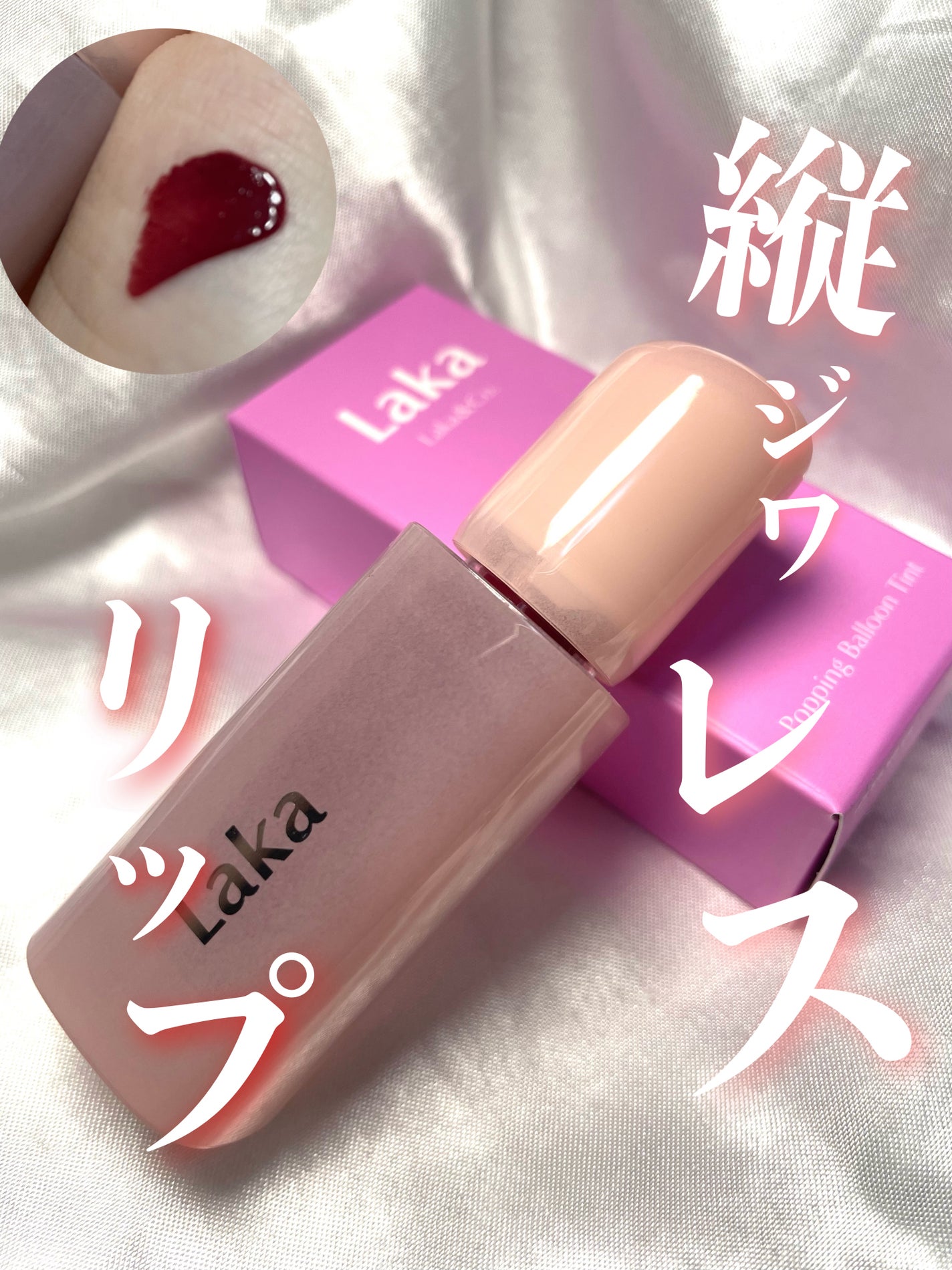 ポッピングバルーンティント/Laka/リップティントを使ったクチコミ(1枚目)