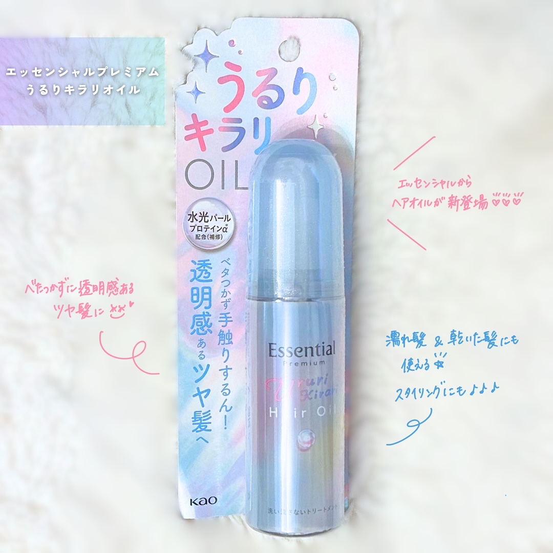 エッセンシャル プレミアム うるりキラリオイル/エッセンシャル/ヘアオイルを使ったクチコミ（2枚目）