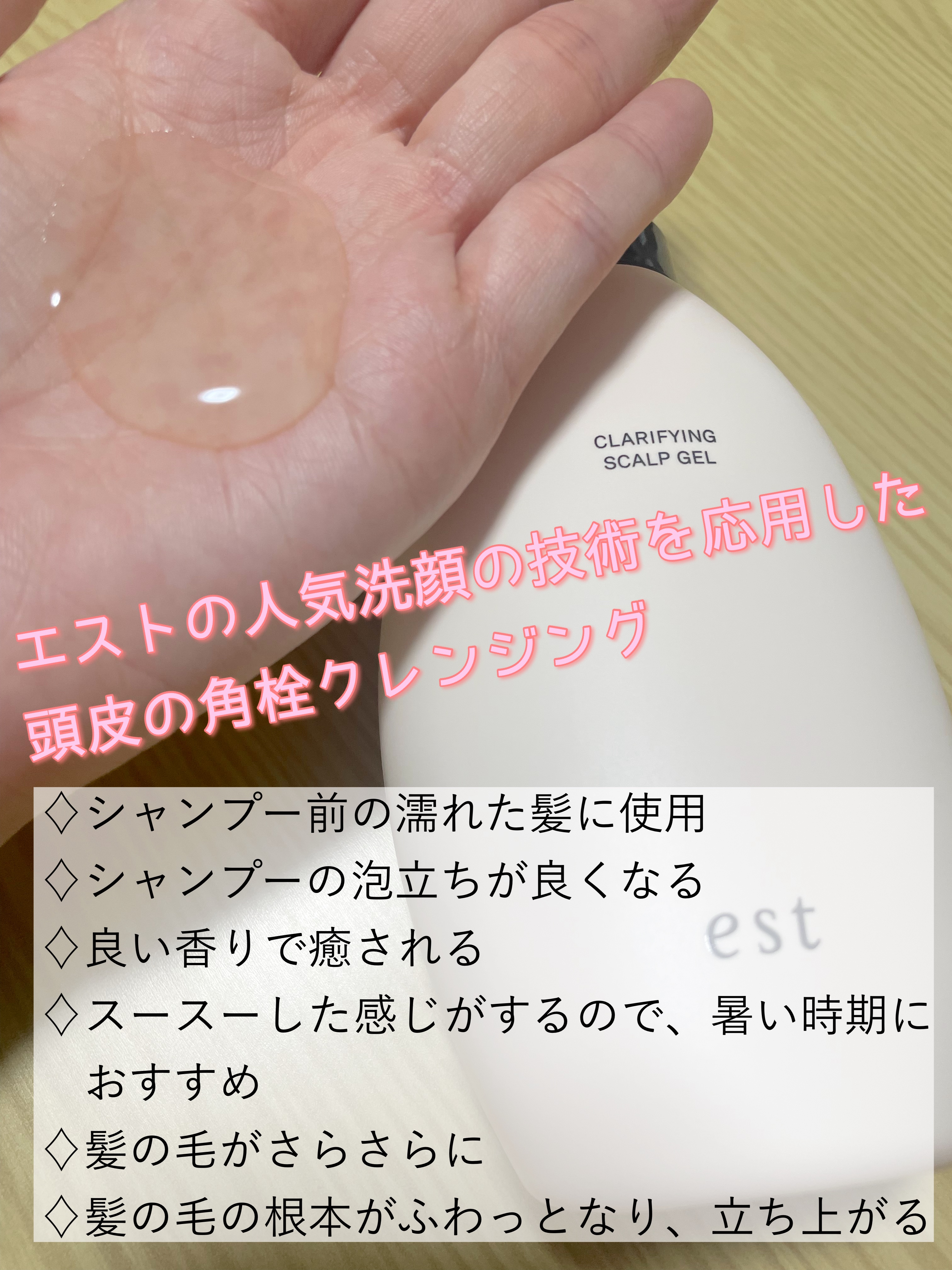 クラリファイイング スカルプジェル/est/頭皮クレンジングを使ったクチコミ（2枚目）