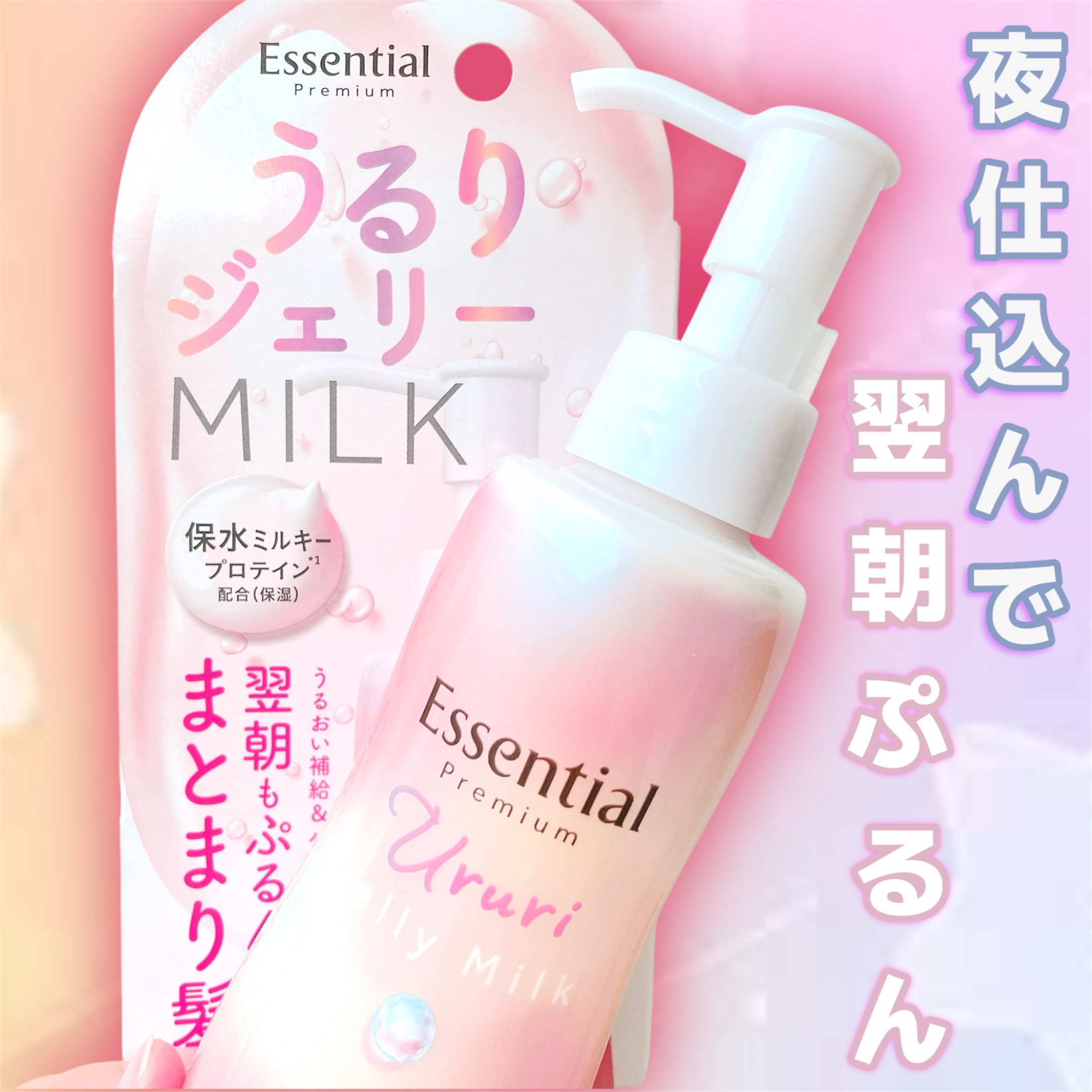 エッセンシャル プレミアム うるりジェリーミルク/エッセンシャル/ヘアミルクを使ったクチコミ（1枚目）