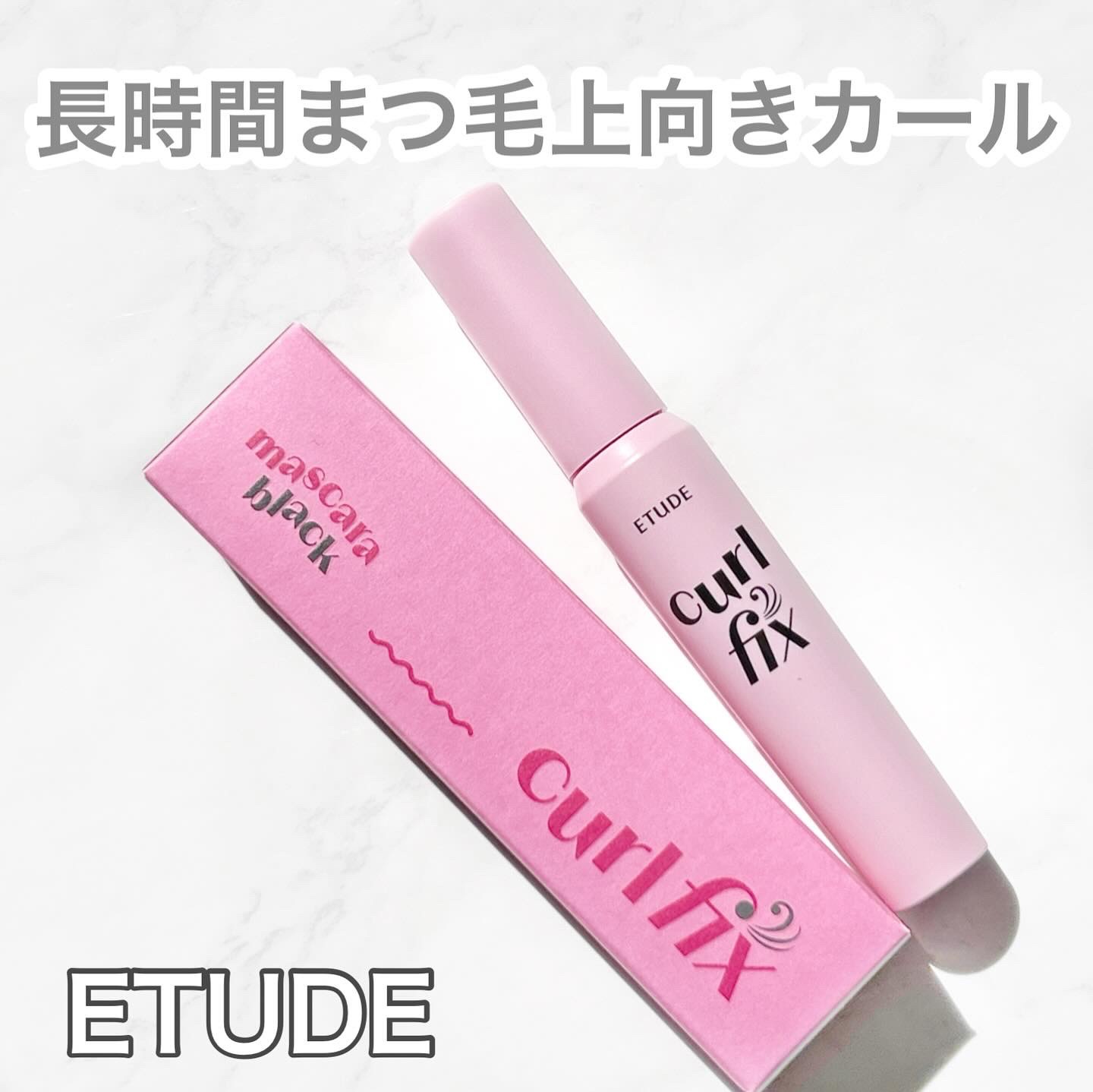 カールフィックスマスカラ/ETUDE/マスカラを使ったクチコミ（1枚目）