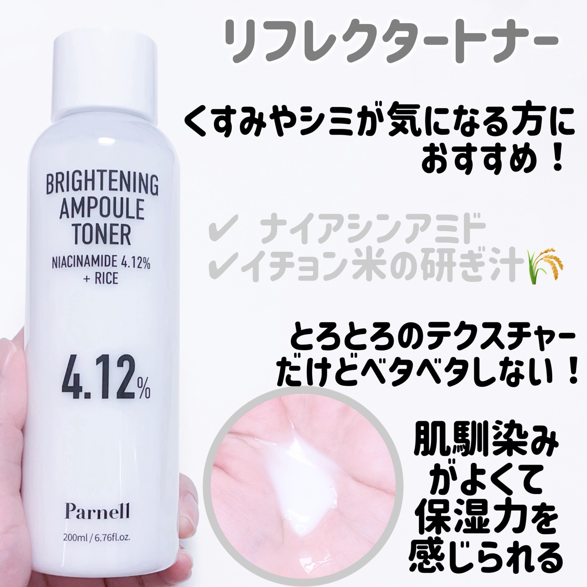 ナイアシンアミド 4.12 ライス ブライトニング アンプルトナー (美白機能性)/parnell/化粧水を使ったクチコミ（2枚目）