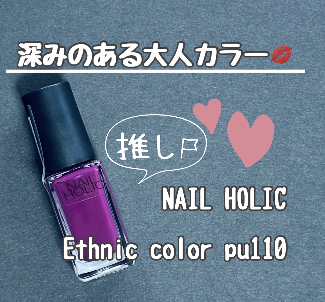 ネイルホリック Ethnic color PU110/ネイルホリック/マニキュアを使ったクチコミ（1枚目）