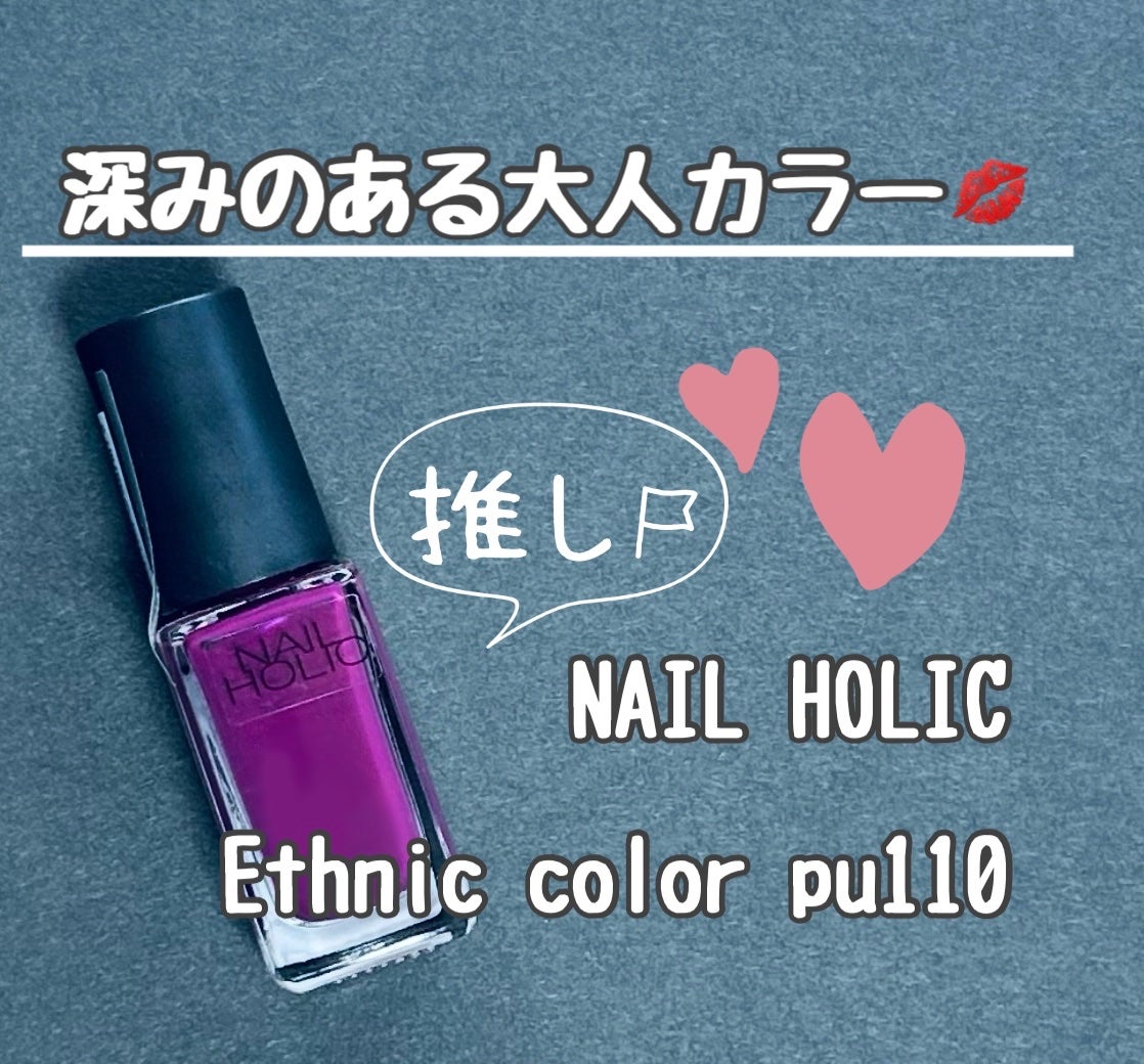 ネイルホリック Ethnic color/ネイルホリック/マニキュアを使ったクチコミ(1枚目)