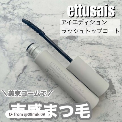 エテュセ アイエディション(ラッシュトップコート)/ettusais/マスカラトップコートを使ったクチコミ(1枚目)