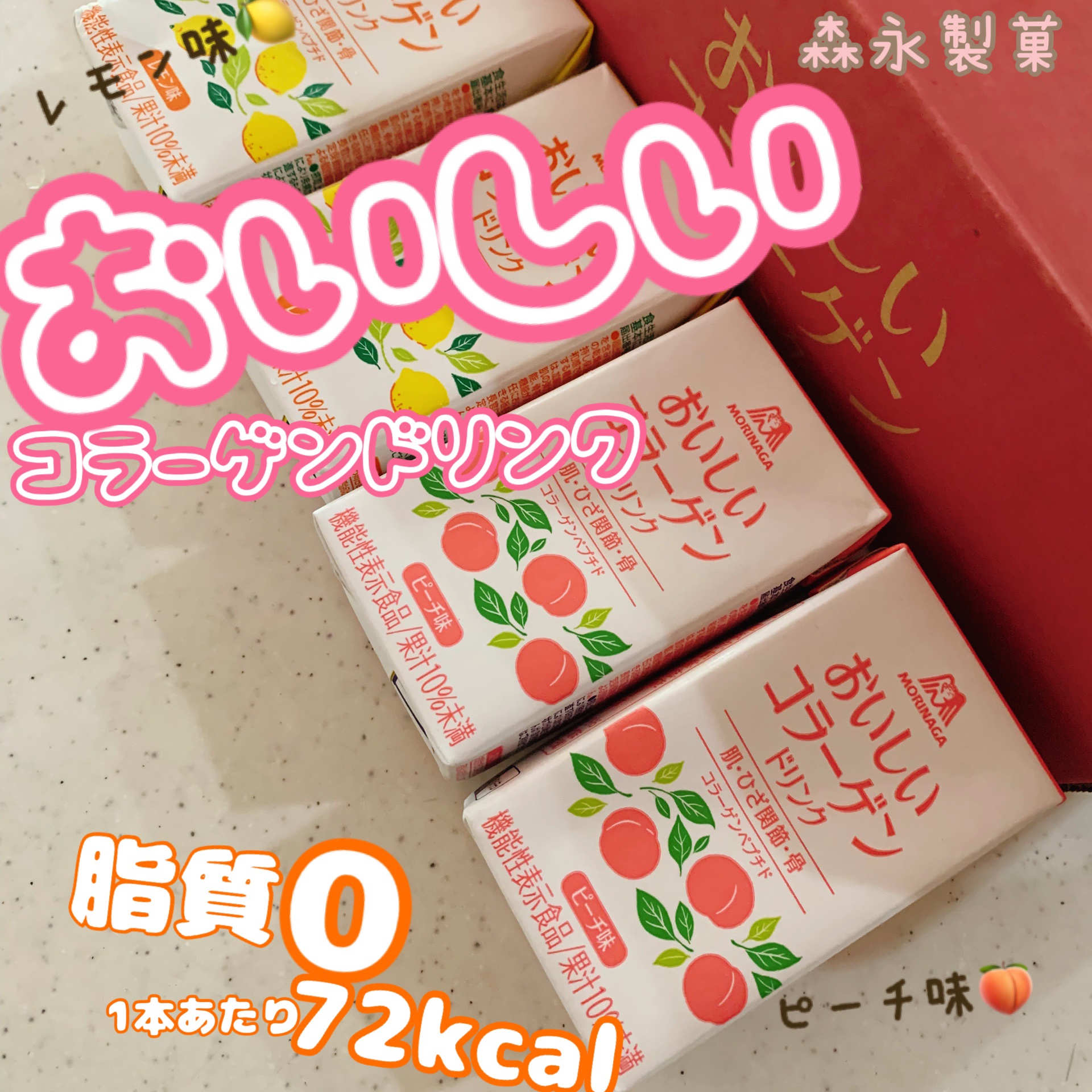 おいしいコラーゲンドリンク/森永製菓/美容ドリンクを使ったクチコミ（1枚目）