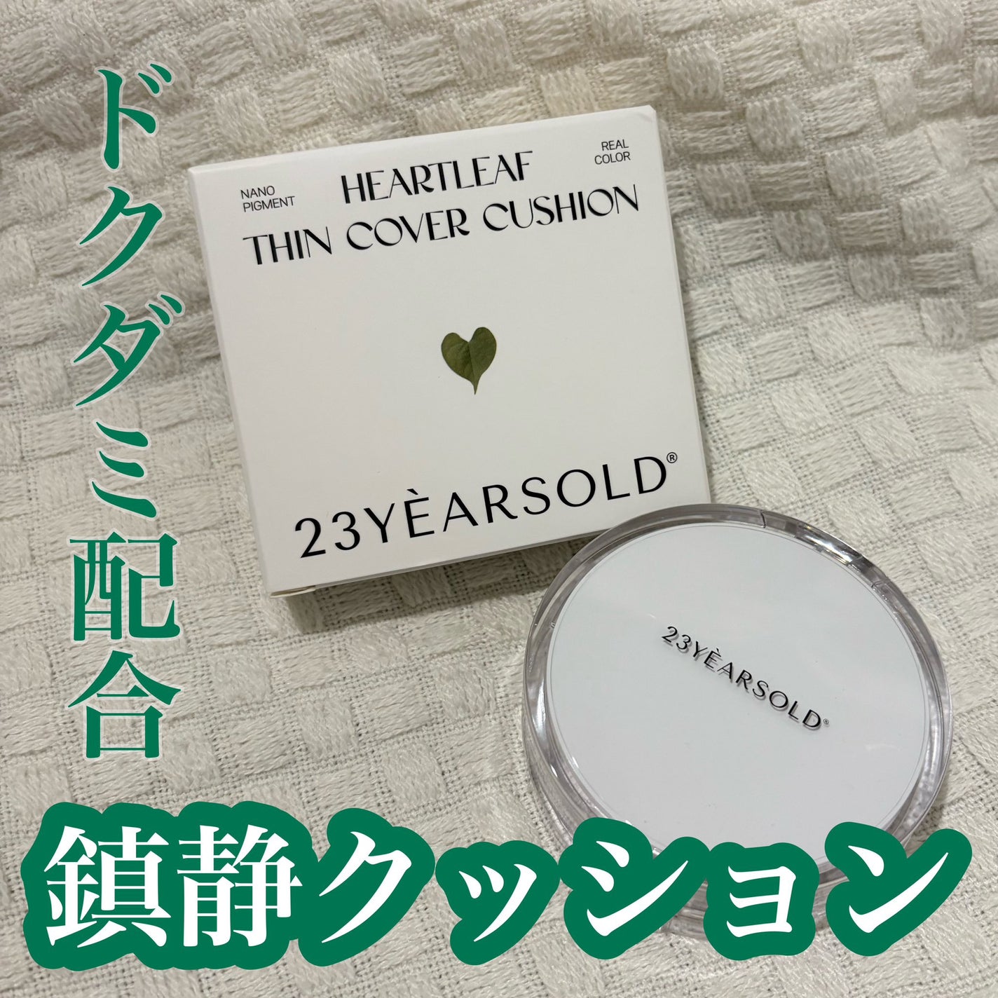 ハートリーフシーンカバークッション/23years old/クッションファンデーションを使ったクチコミ(1枚目)