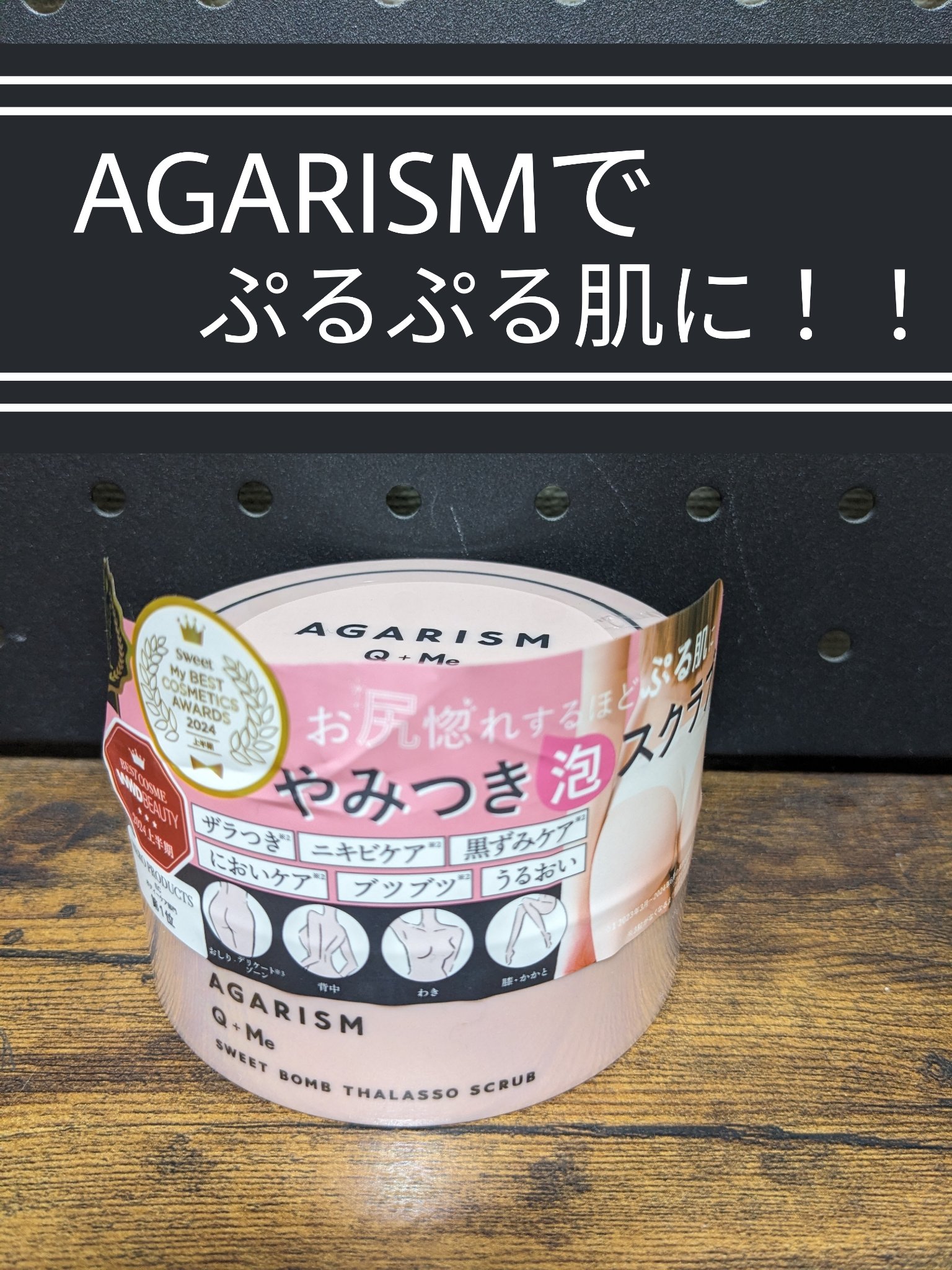 \\肌見せできるようなぷるぷる肌に！！//
────────────
【使った商品】
AGARISM Q+Me スウィート ボム タラソ スクラブ 180g

【商品の特徴】
①フローラルフルーティーの香り
②黒ずみ、くすみ、毛穴、ざらつき