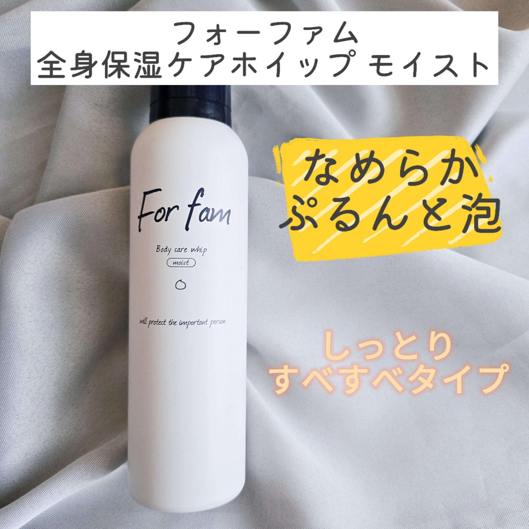 フォーファム　全身保湿ケアホイップ　モイスト/For fam/ボディクリームを使ったクチコミ（3枚目）