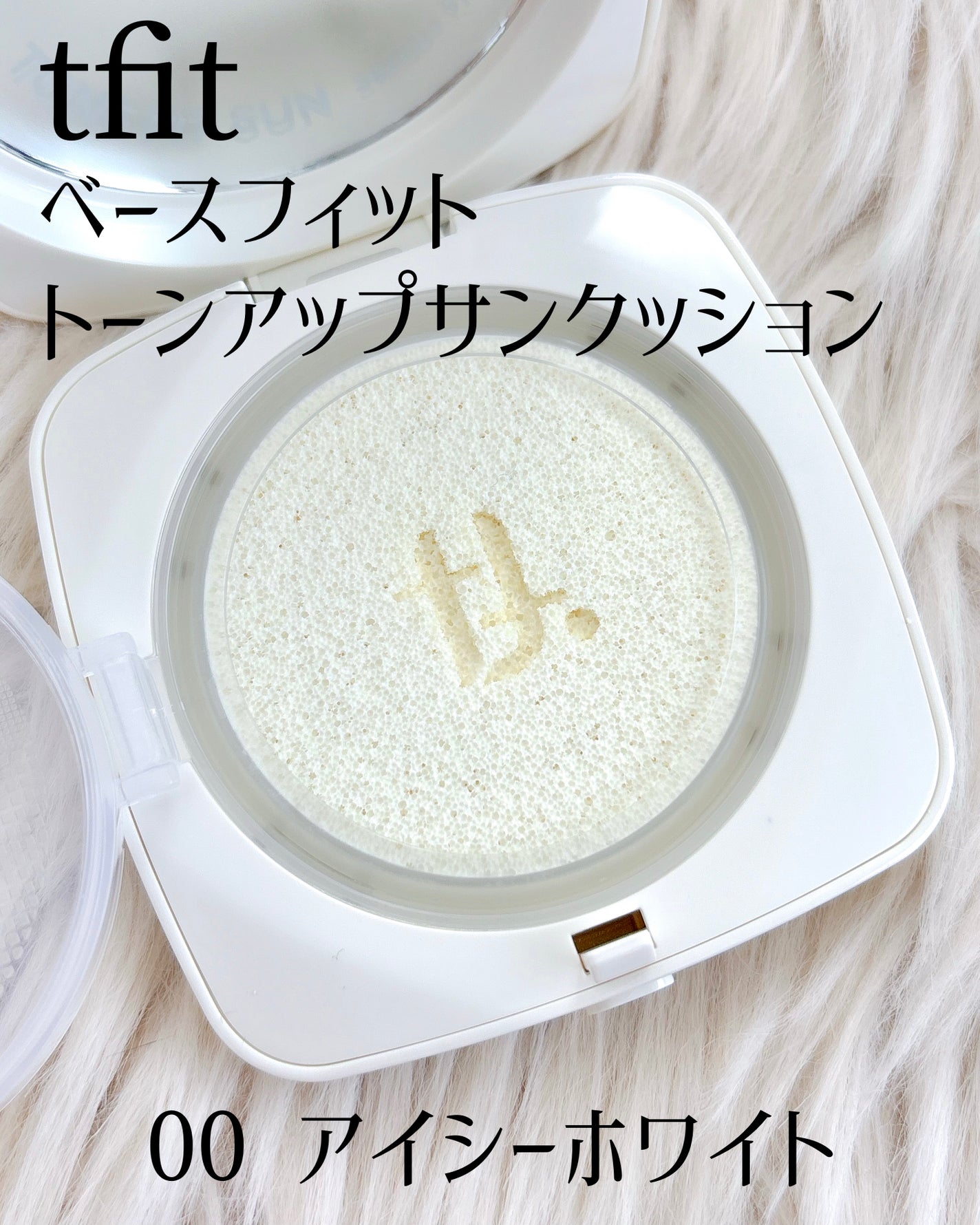 ベースフィットトーンアップサンクッション/TFIT/クッションファンデーションを使ったクチコミ(1枚目)