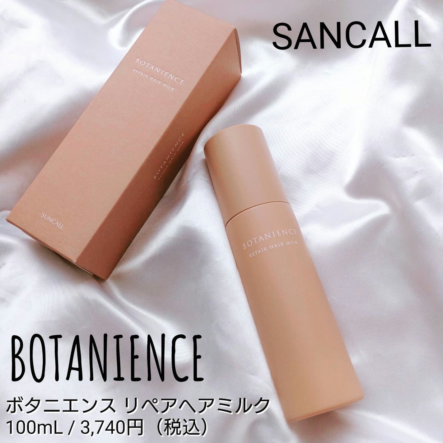 ボタニエンス リペアヘアミルク/サンコール/ヘアミルクを使ったクチコミ(1枚目)