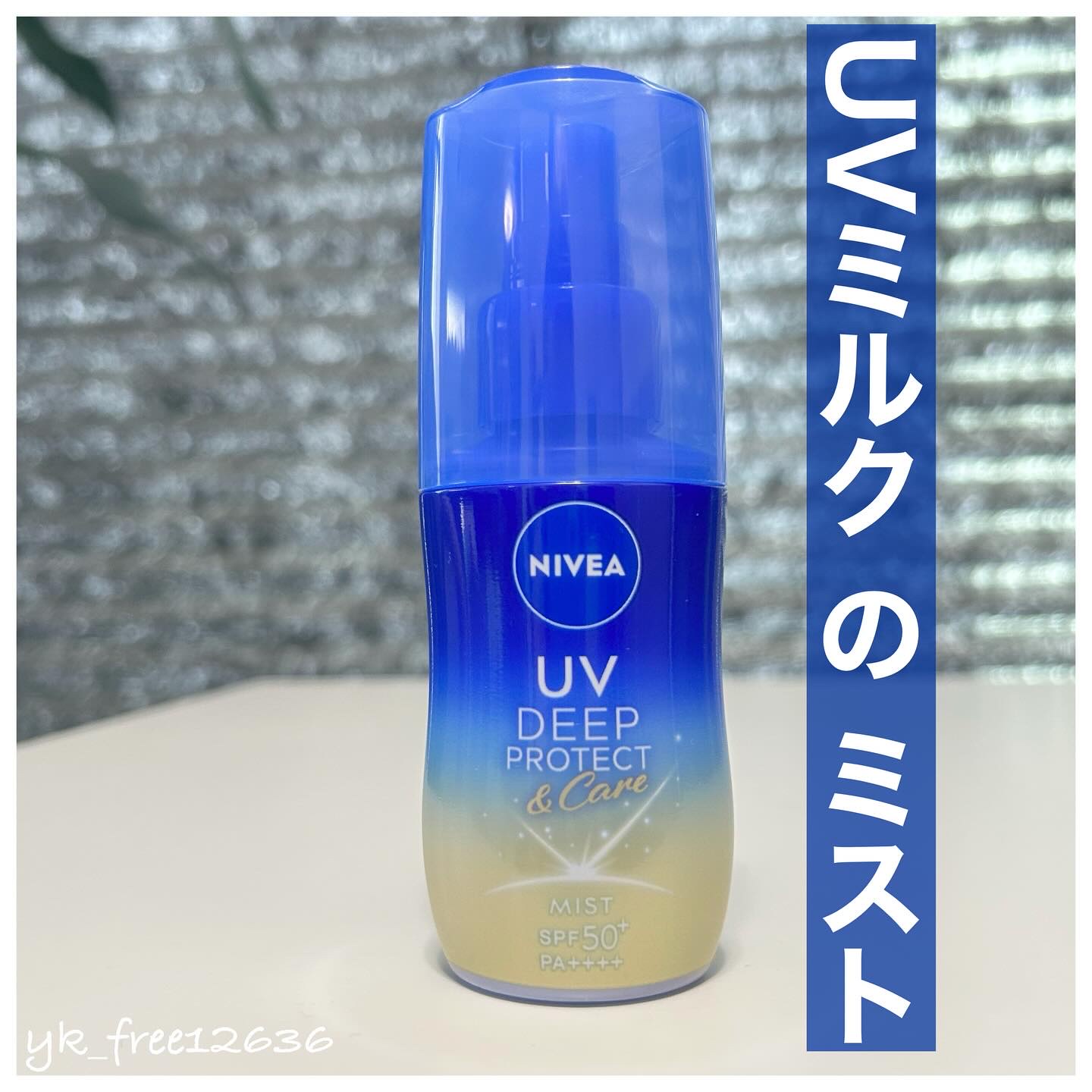 ニベアUV ディーププロテクト＆ケア ミルクミスト/ニベア/日焼け止めミスト・スプレーを使ったクチコミ（1枚目）