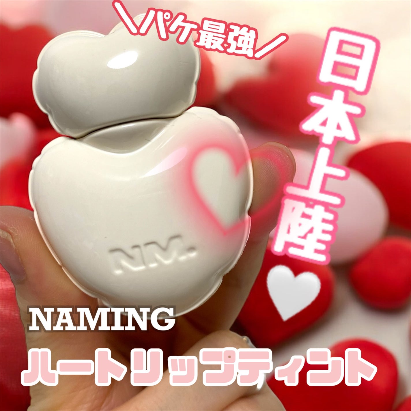 ネーミング グロウ ハートリップティント/NAMING./リップティントを使ったクチコミ(1枚目)