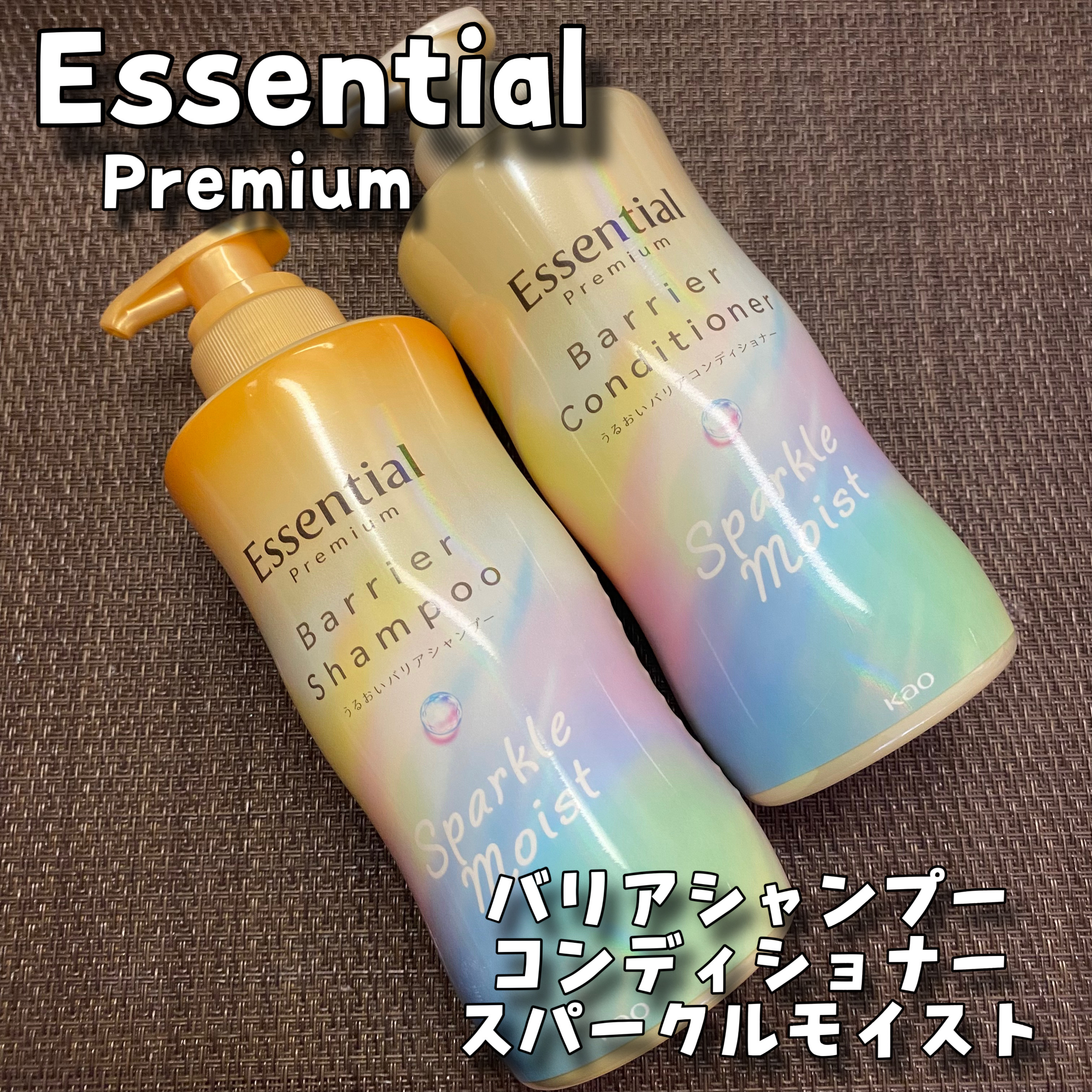 エッセンシャルプレミアム バリアシャンプー・コンディショナー スパークルモイスト/エッセンシャル/市販シャンプーを使ったクチコミ（1枚目）