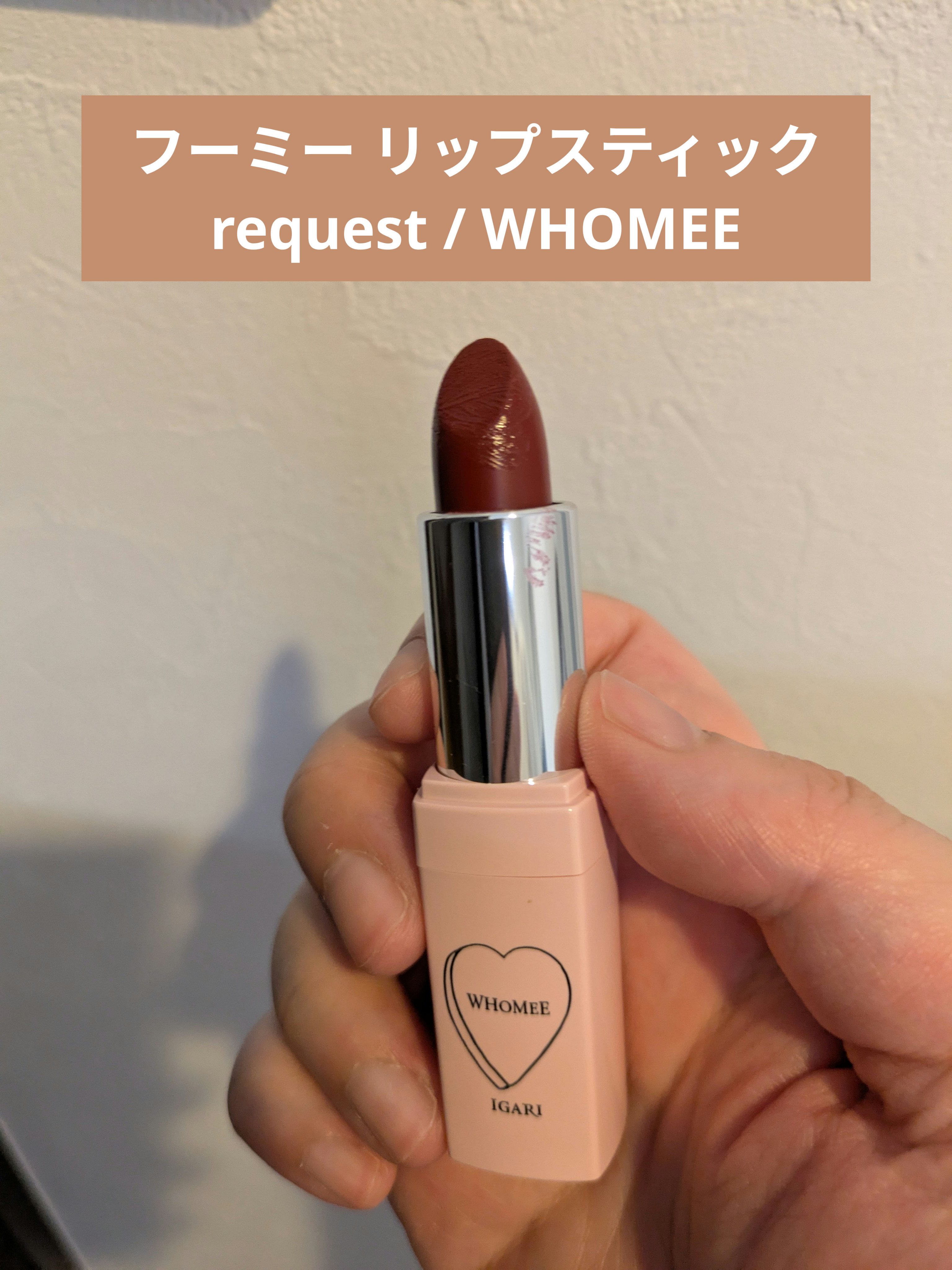 フーミー リップスティック request/WHOMEE/口紅を使ったクチコミ（1枚目）