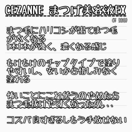 まつげ美容液EX/CEZANNE/まつげ美容液を使ったクチコミ(3枚目)