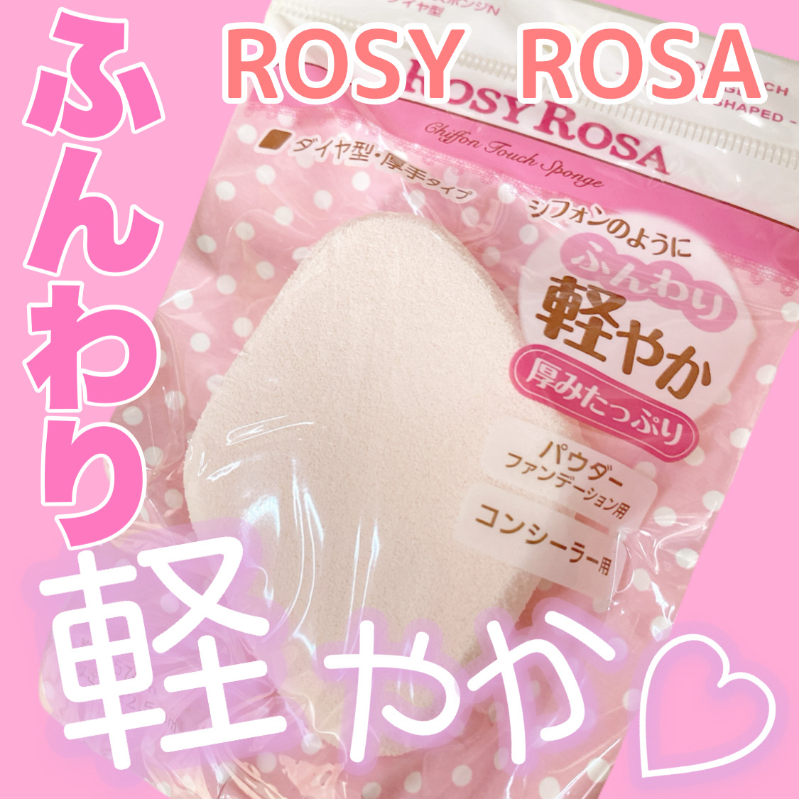シフォンタッチスポンジN ダイヤ型/ロージーローザ/パフ・スポンジを使ったクチコミ（1枚目）