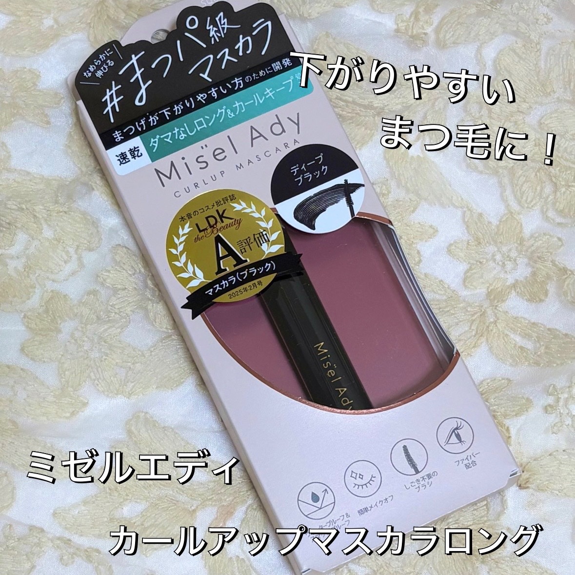 ミゼルエディ カールアップマスカラ ロング/ミゼルエディ/マスカラを使ったクチコミ（1枚目）