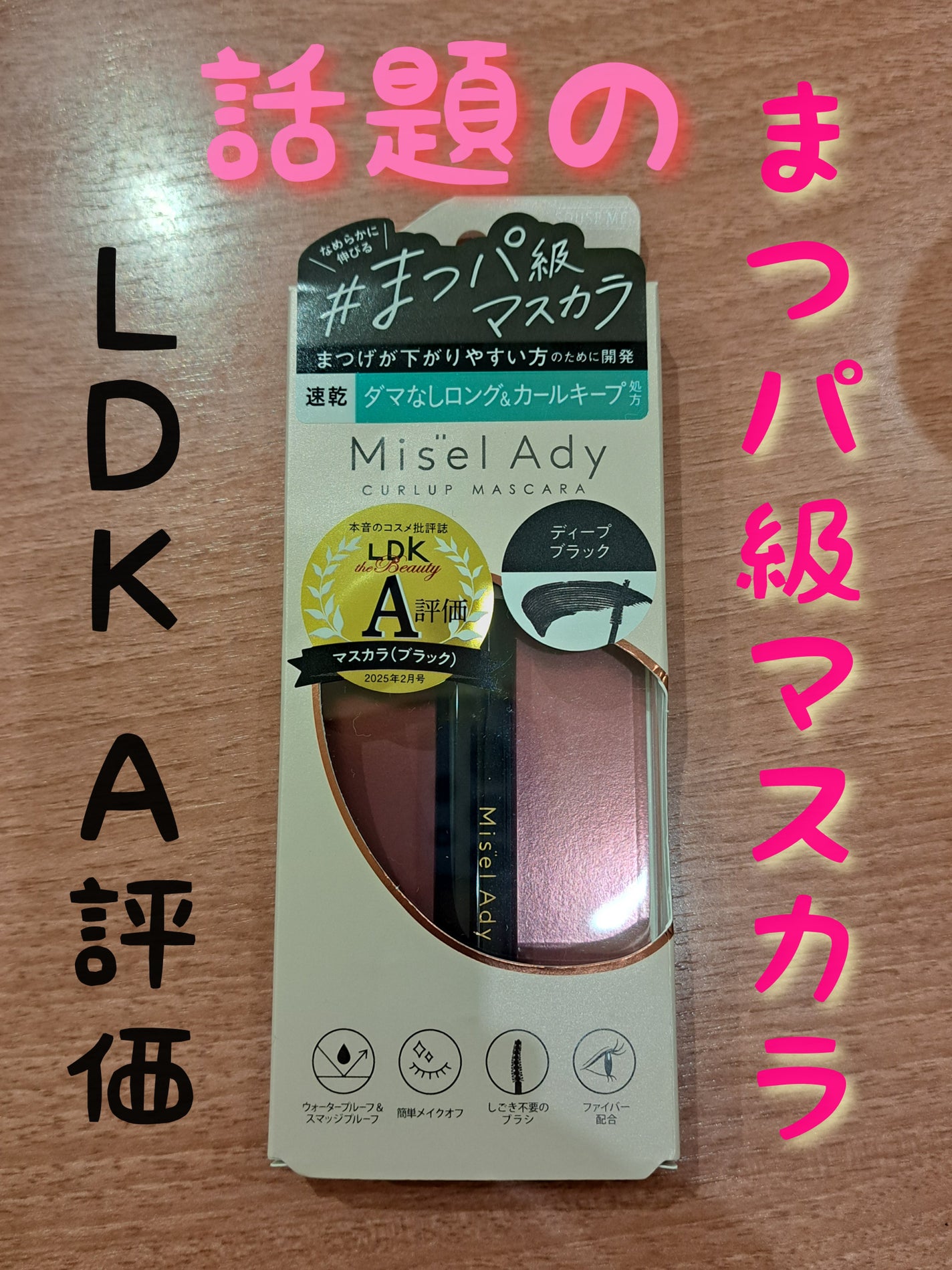 ミゼルエディ カールアップマスカラ ロング/ミゼルエディ/マスカラを使ったクチコミ(1枚目)