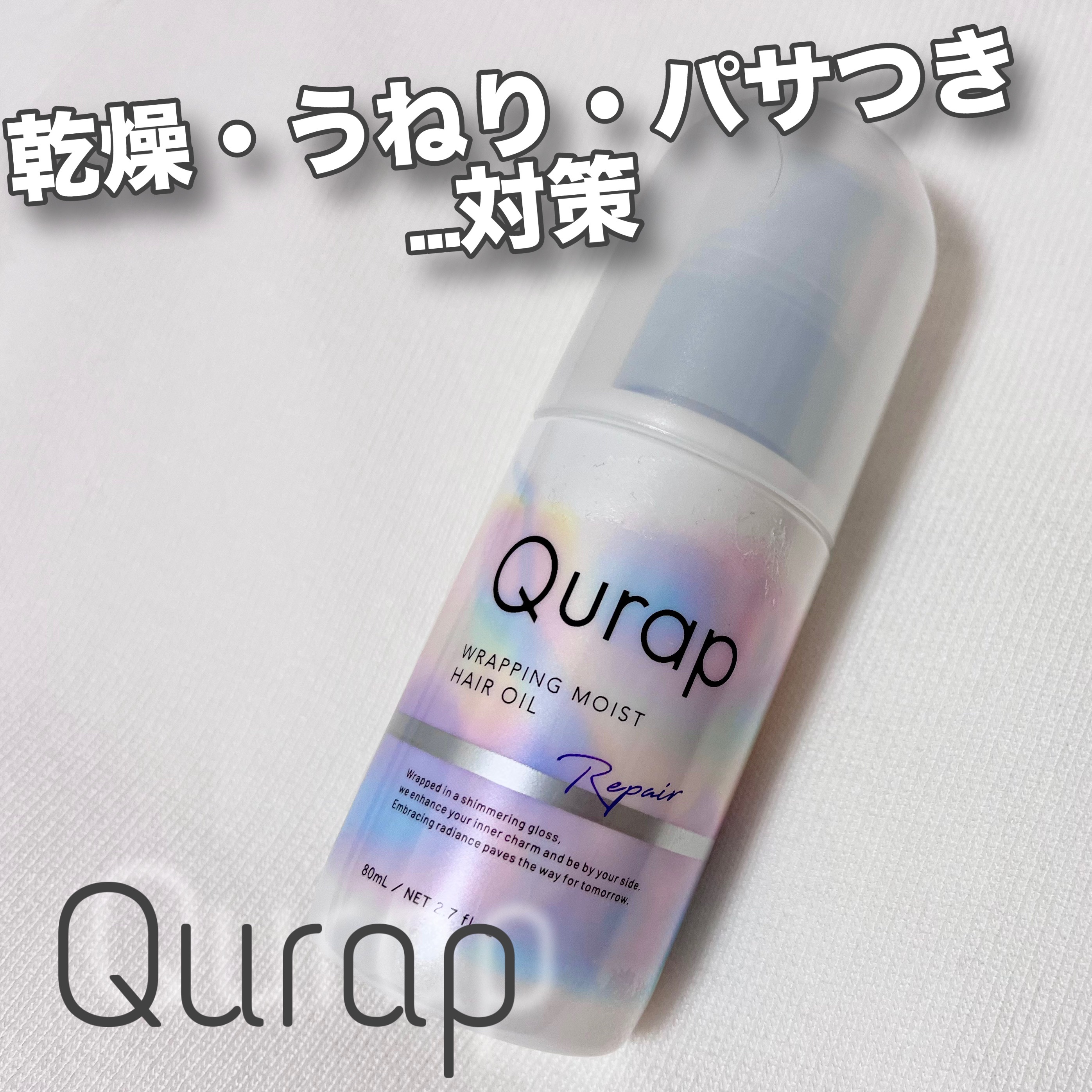 ラッピングモイストヘアオイル/Qurap/ヘアオイルを使ったクチコミ（1枚目）
