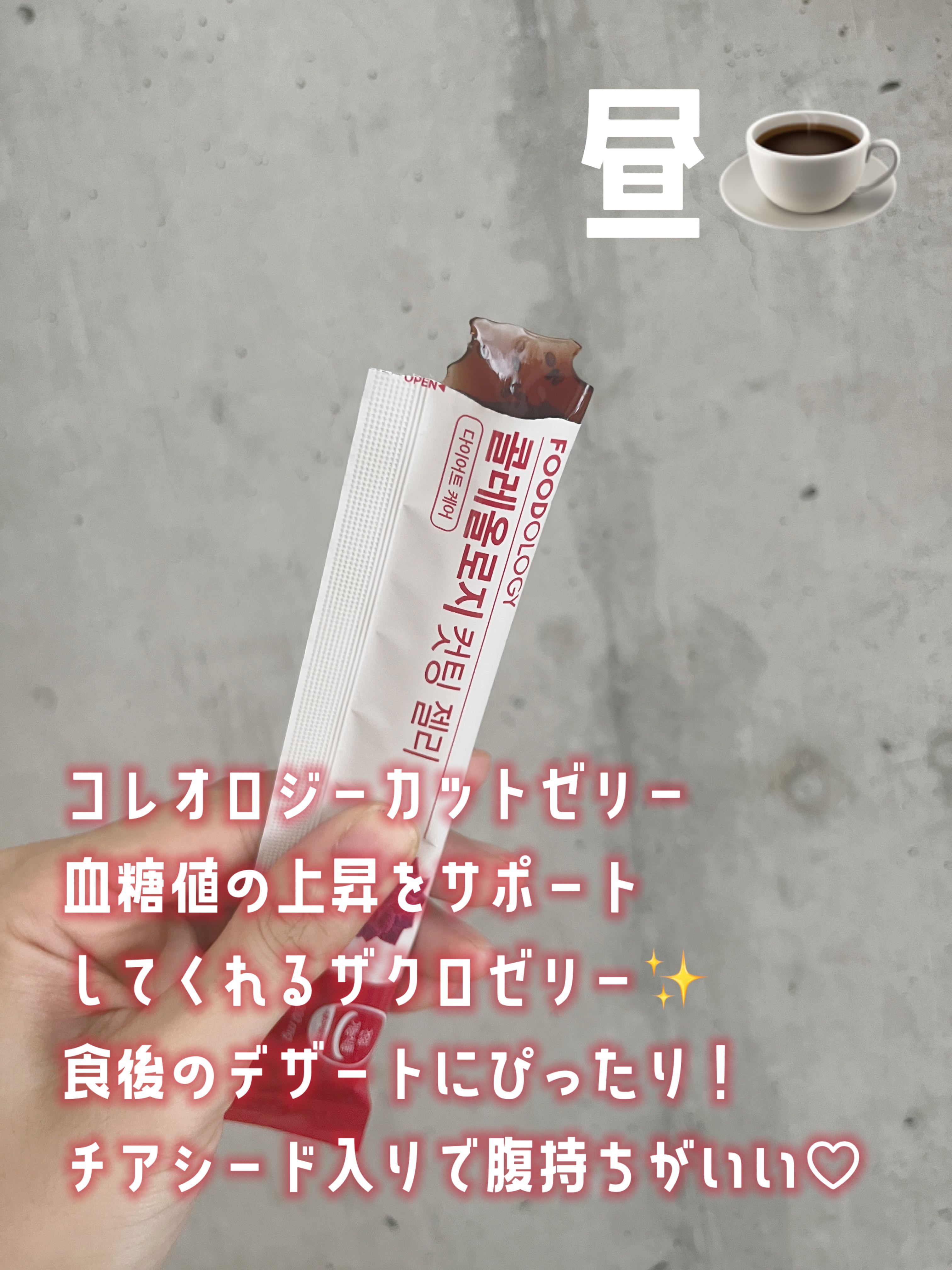 コレオロジーカットゼリー/FOODOLOGY/食品を使ったクチコミ（3枚目）