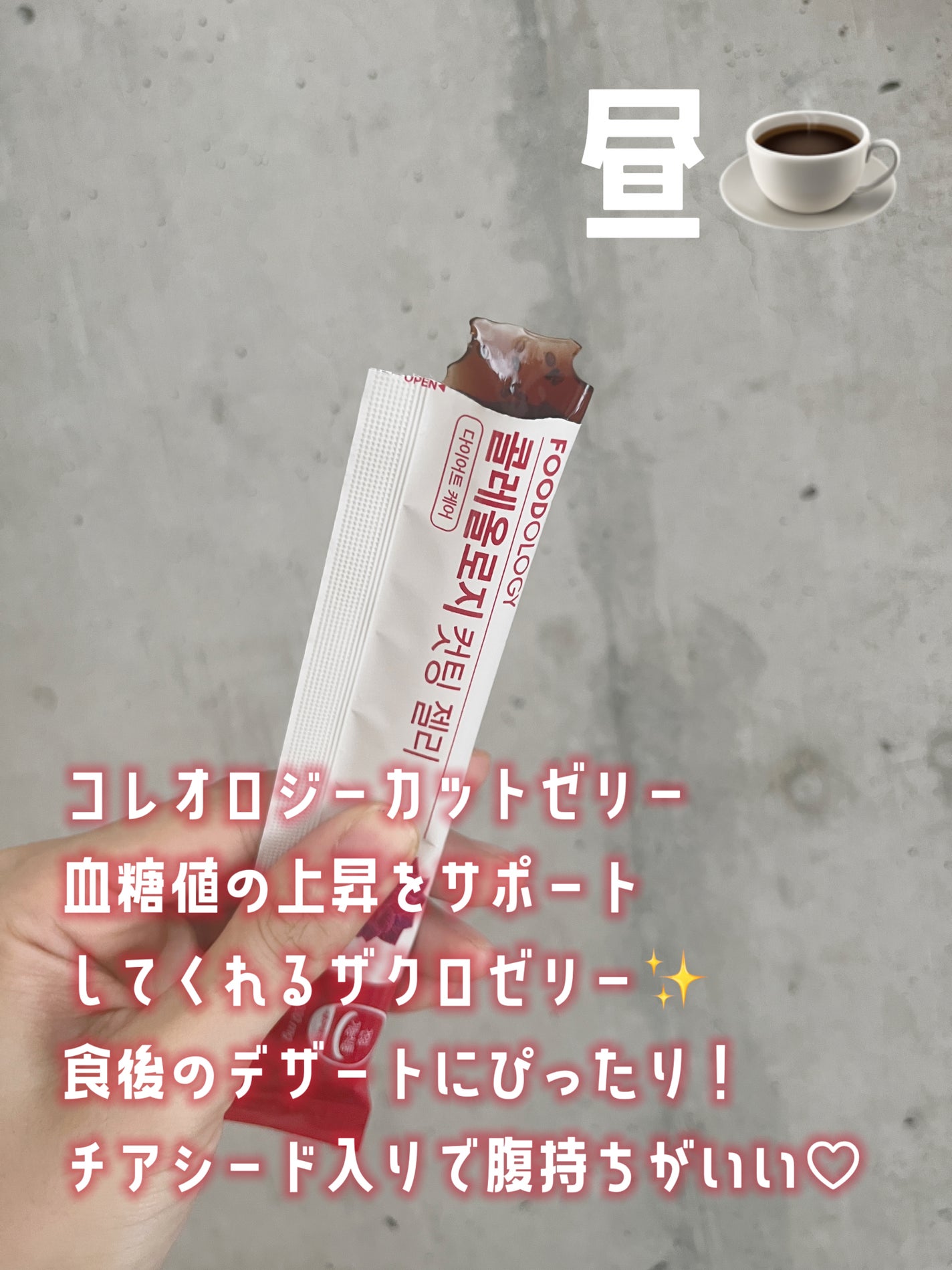 コレオロジーカットゼリー/FOODOLOGY/食品を使ったクチコミ(3枚目)