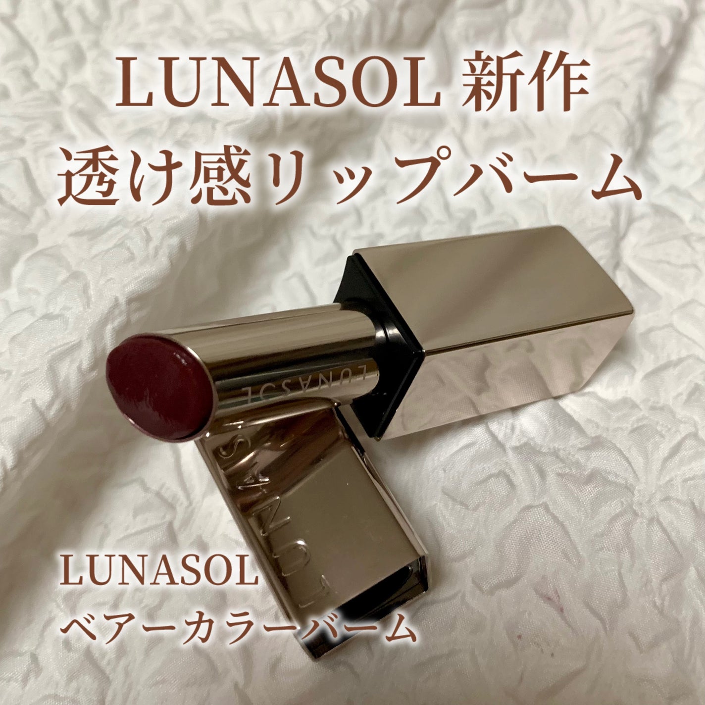ルナソル ベアカラーバーム/LUNASOL/口紅を使ったクチコミ(1枚目)