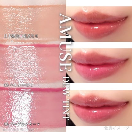 デューティント/AMUSE/リップティントを使ったクチコミ(8枚目)